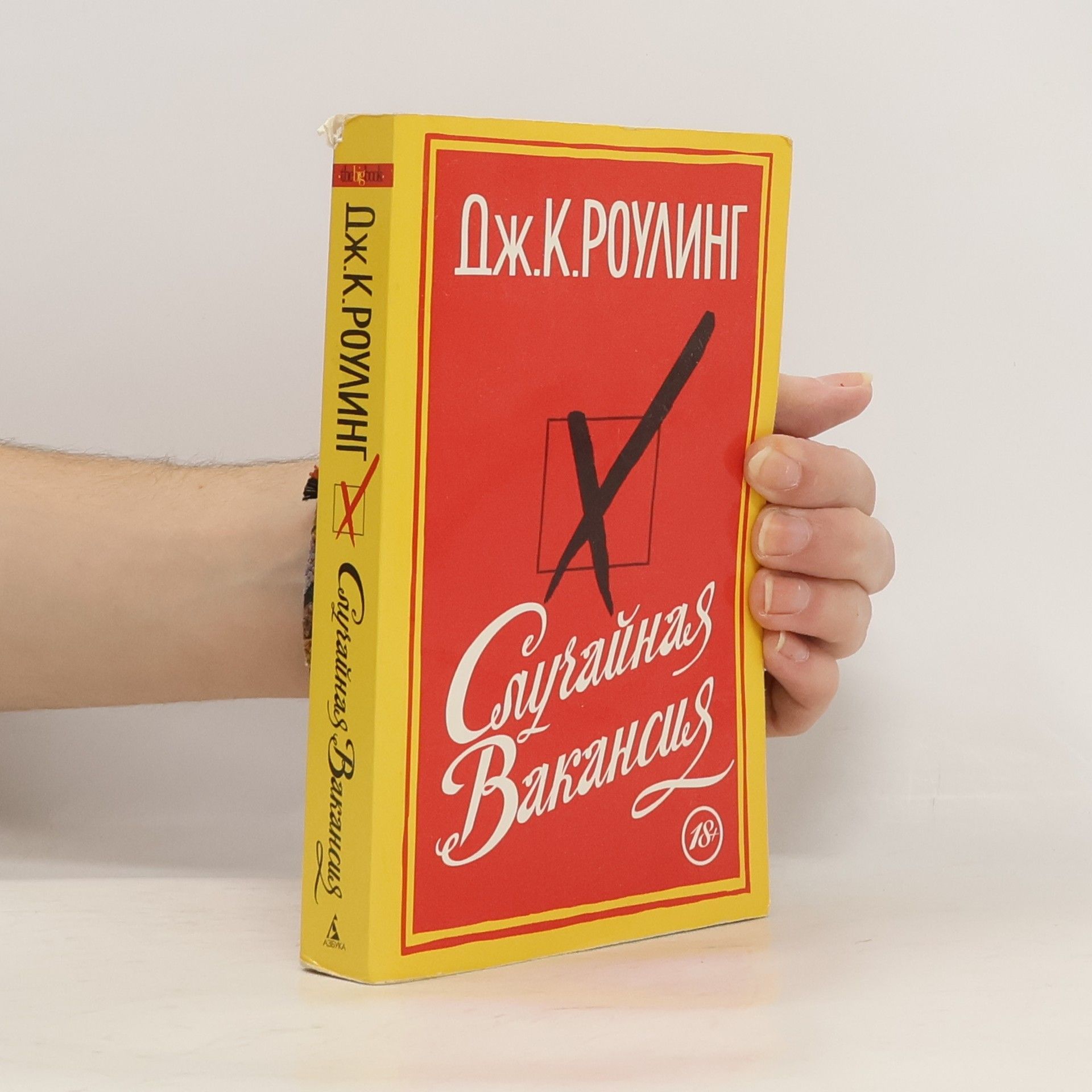 Joanne K. Rowlingová Случайная вакансия