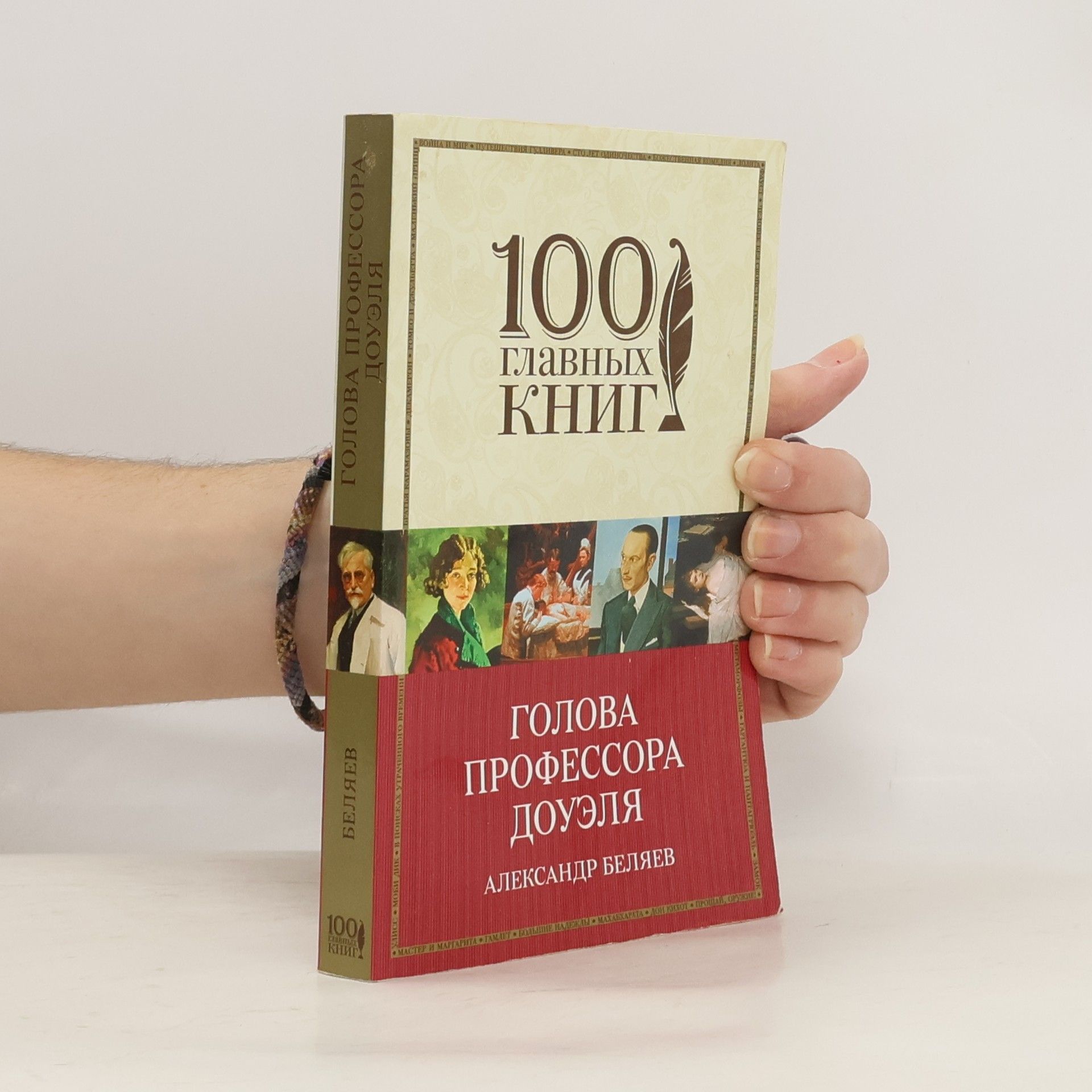 Беляев Александр Романович Голова профессора Доуэля