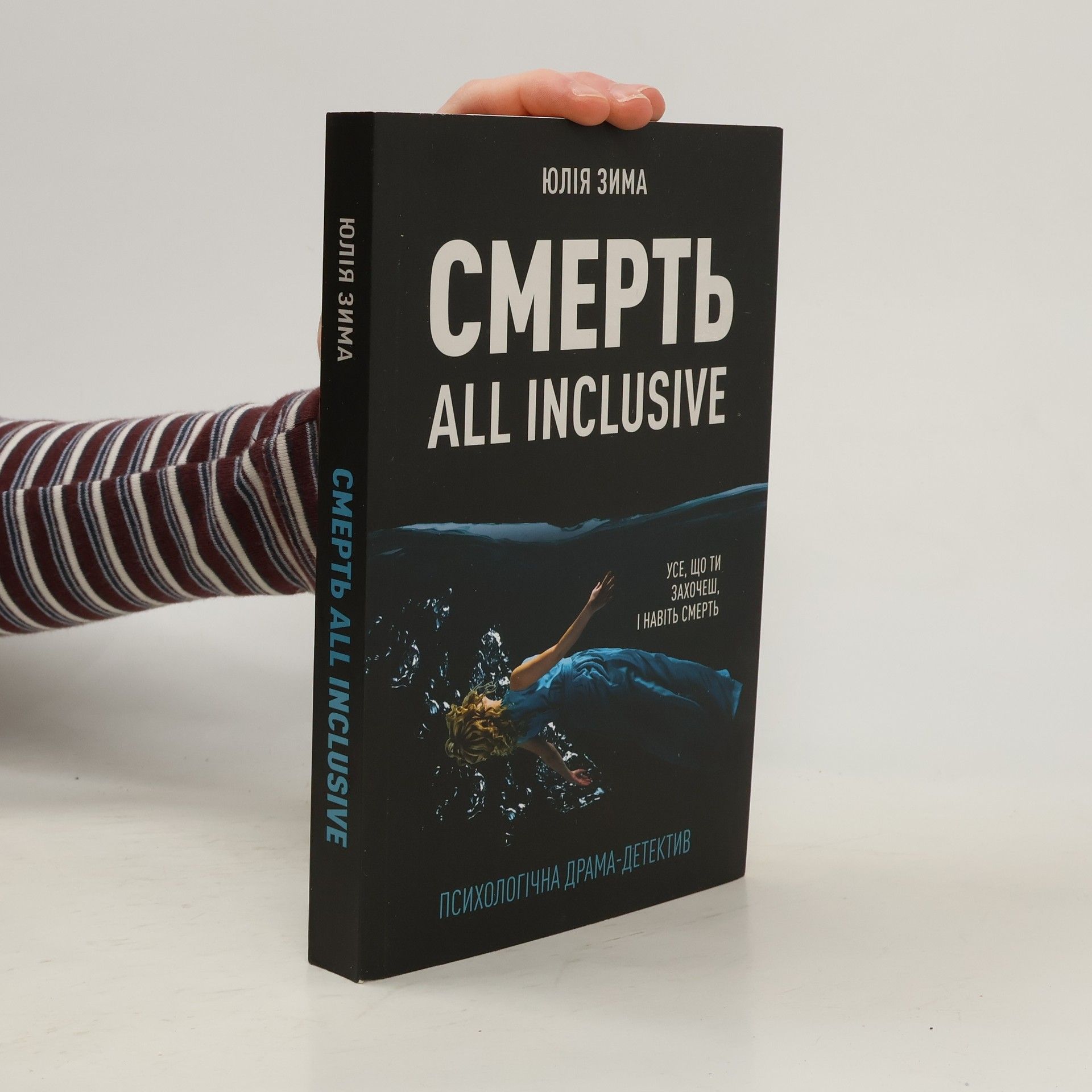 Yuliia Zyma Смерть All Inclusive