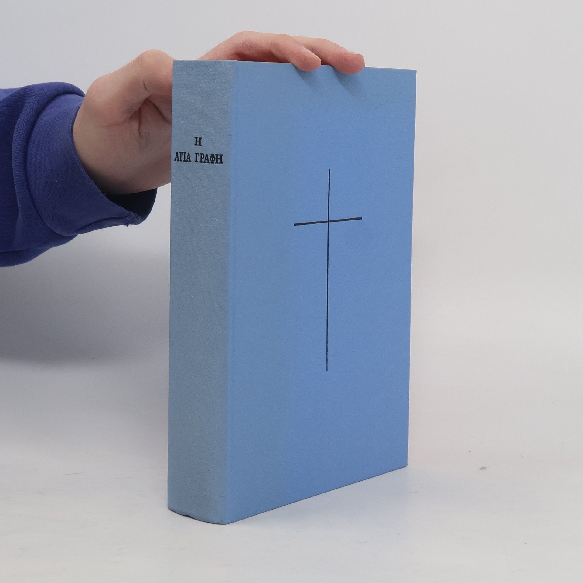 Autorenkollektiv Η Αγία Γραφή