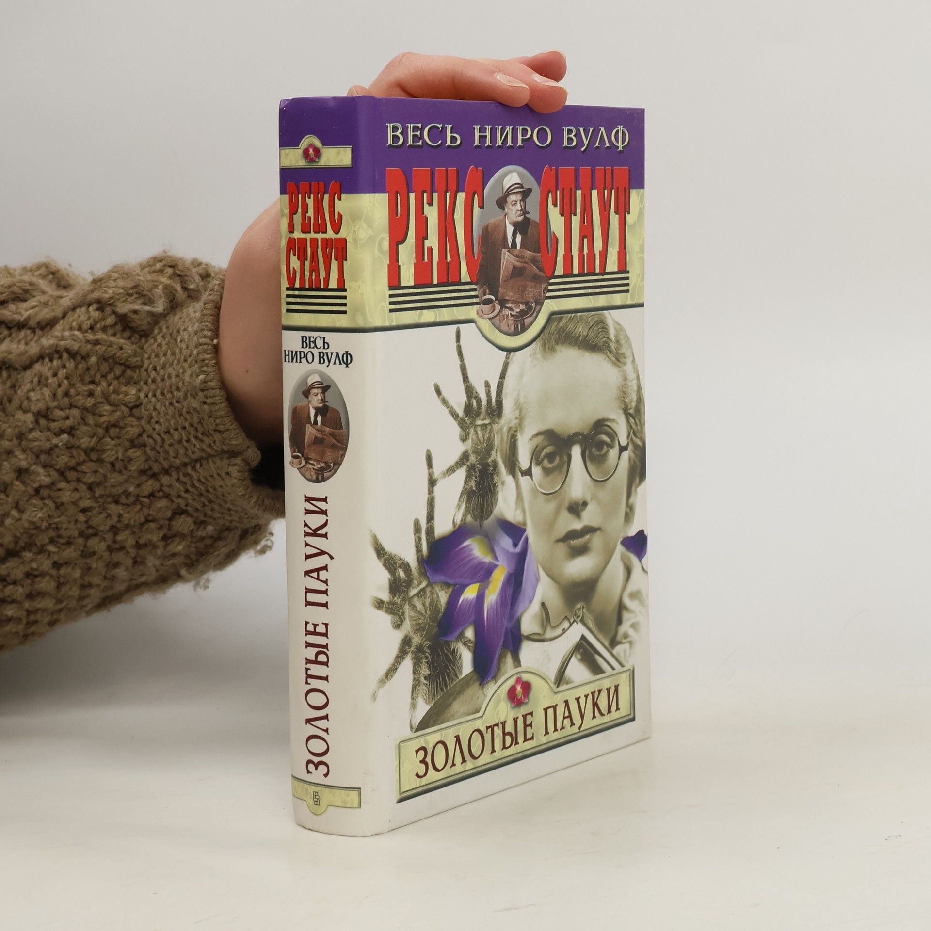 Rex Stout Весь Ниро Вулф: Золотые пауки