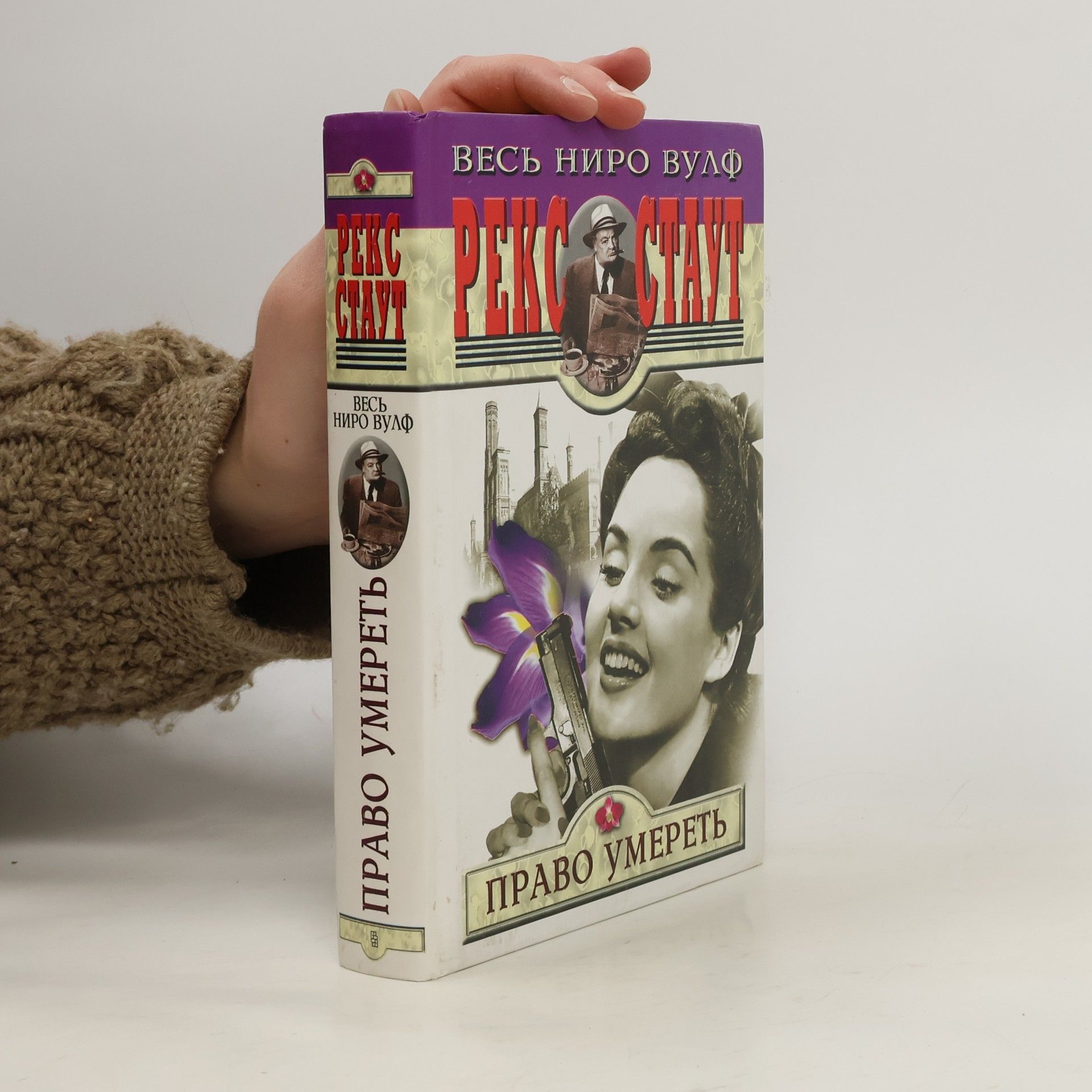 Rex Stout Право умереть