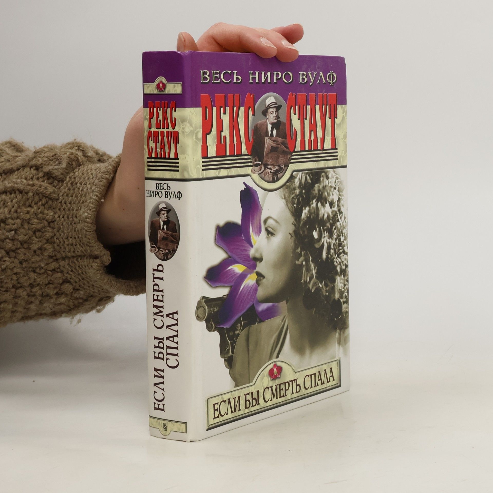 Rex Stout Весь Ниро Вулф: Если бы смерть спала