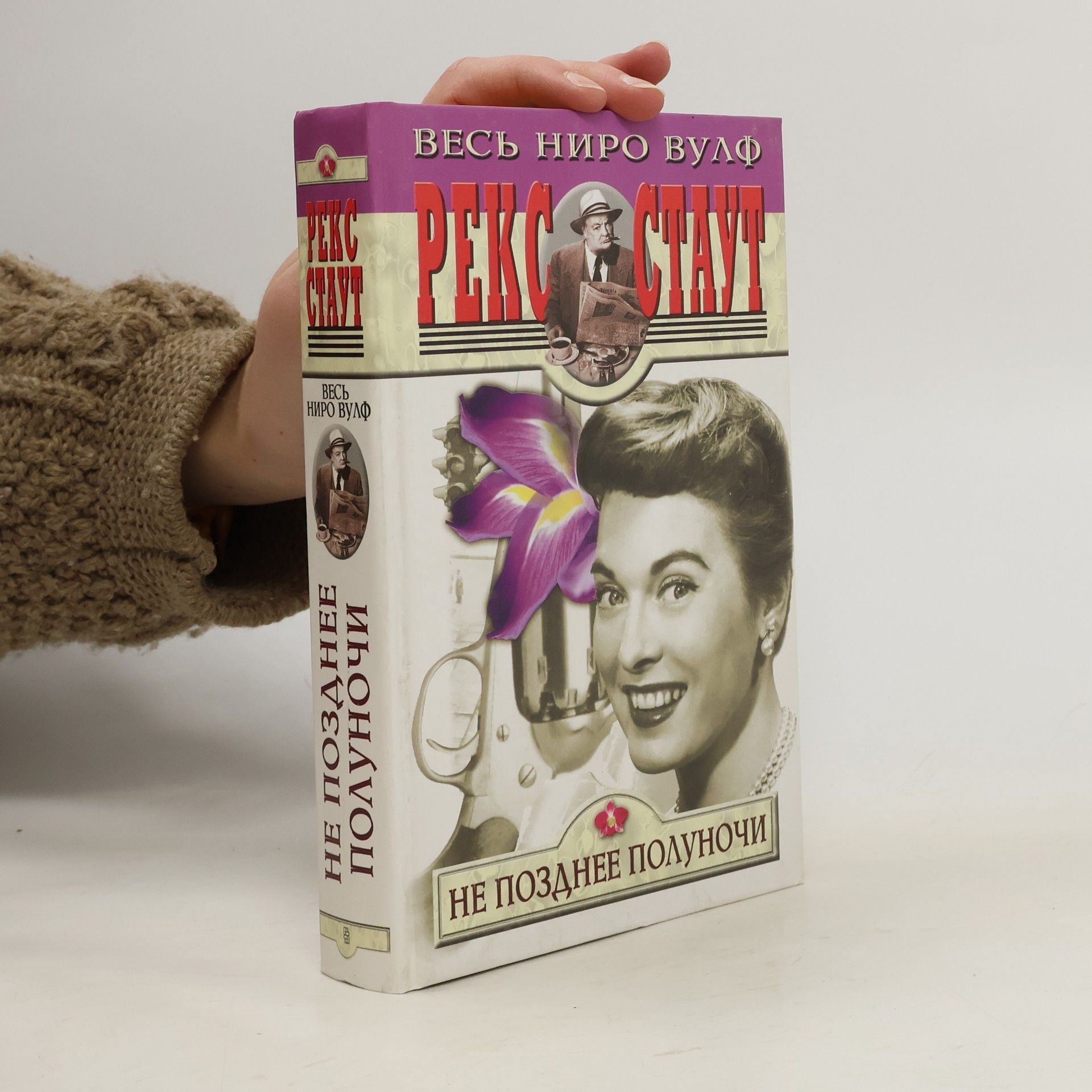 Rex Stout Не позднее полуночи