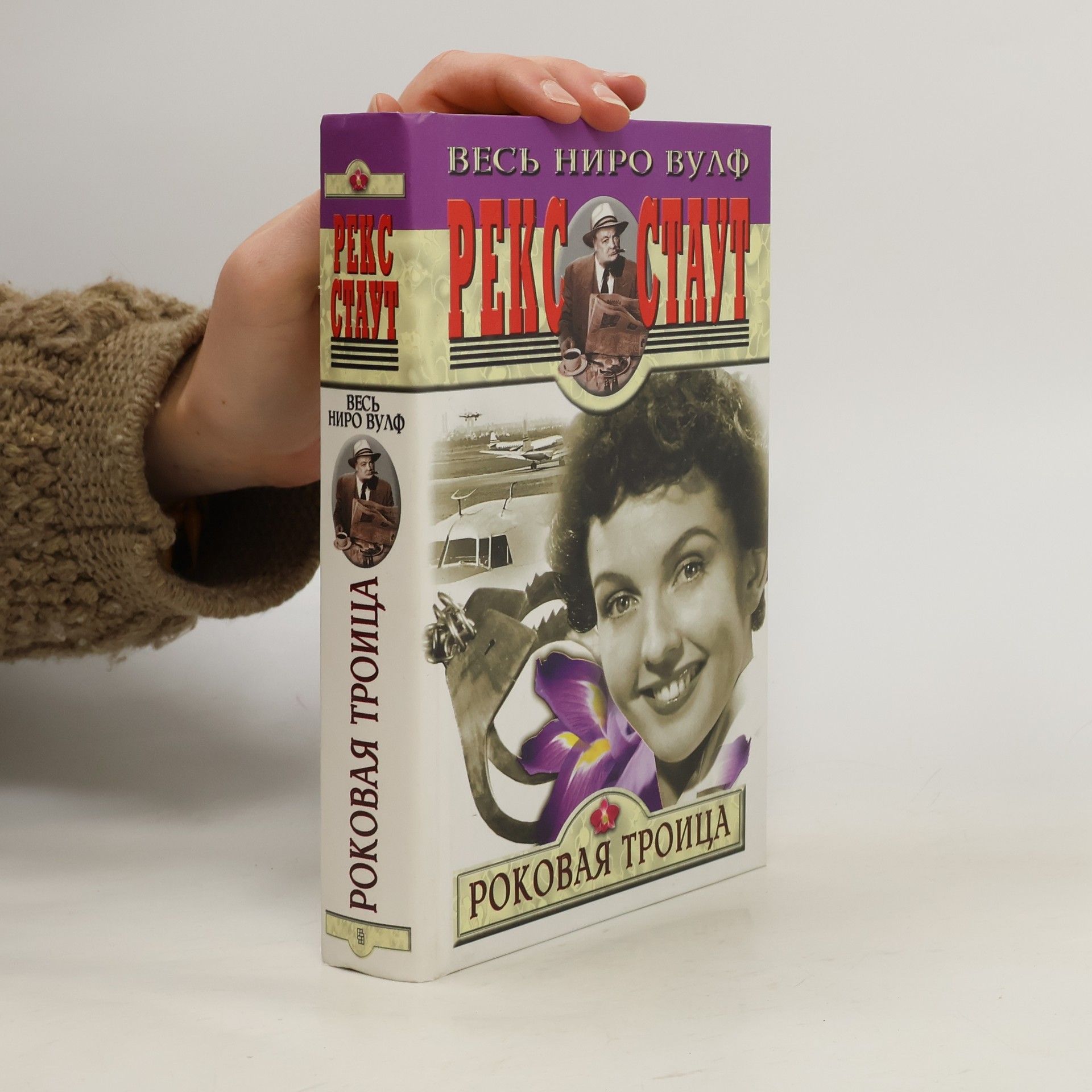 Rex Stout Роковая троица