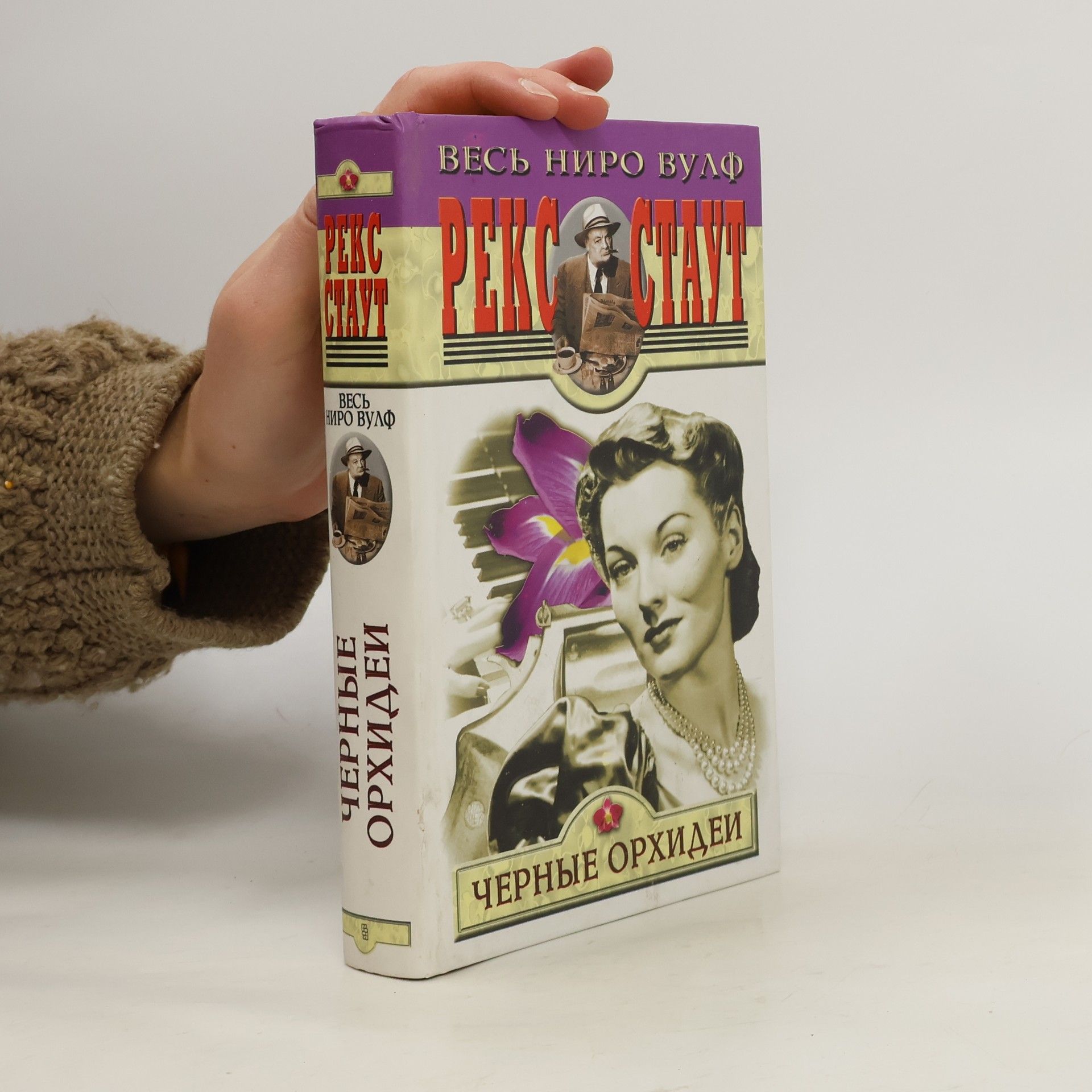 Rex Stout Весь Ниро Вулф: Черные орхидеи