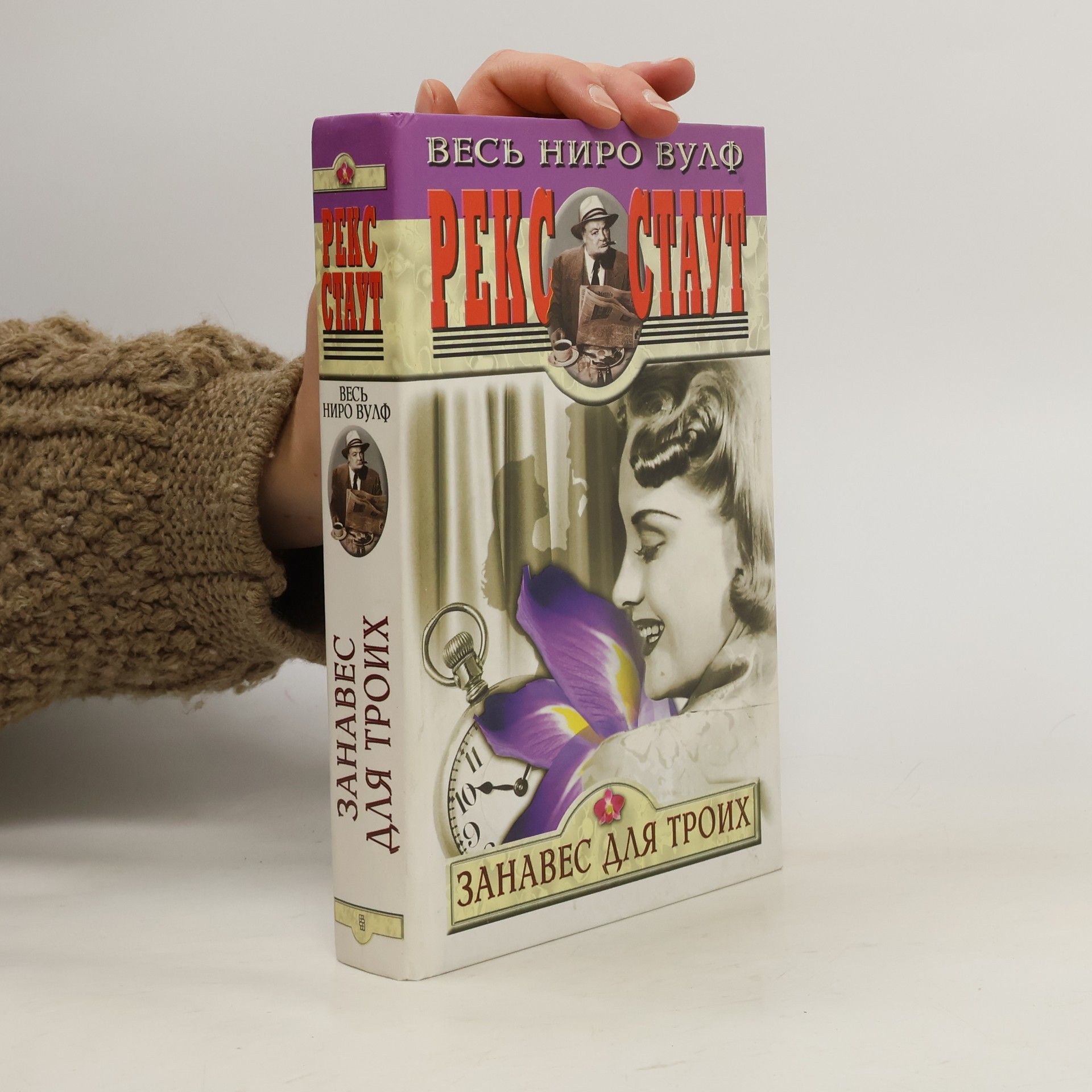 Rex Stout Занавес для троих