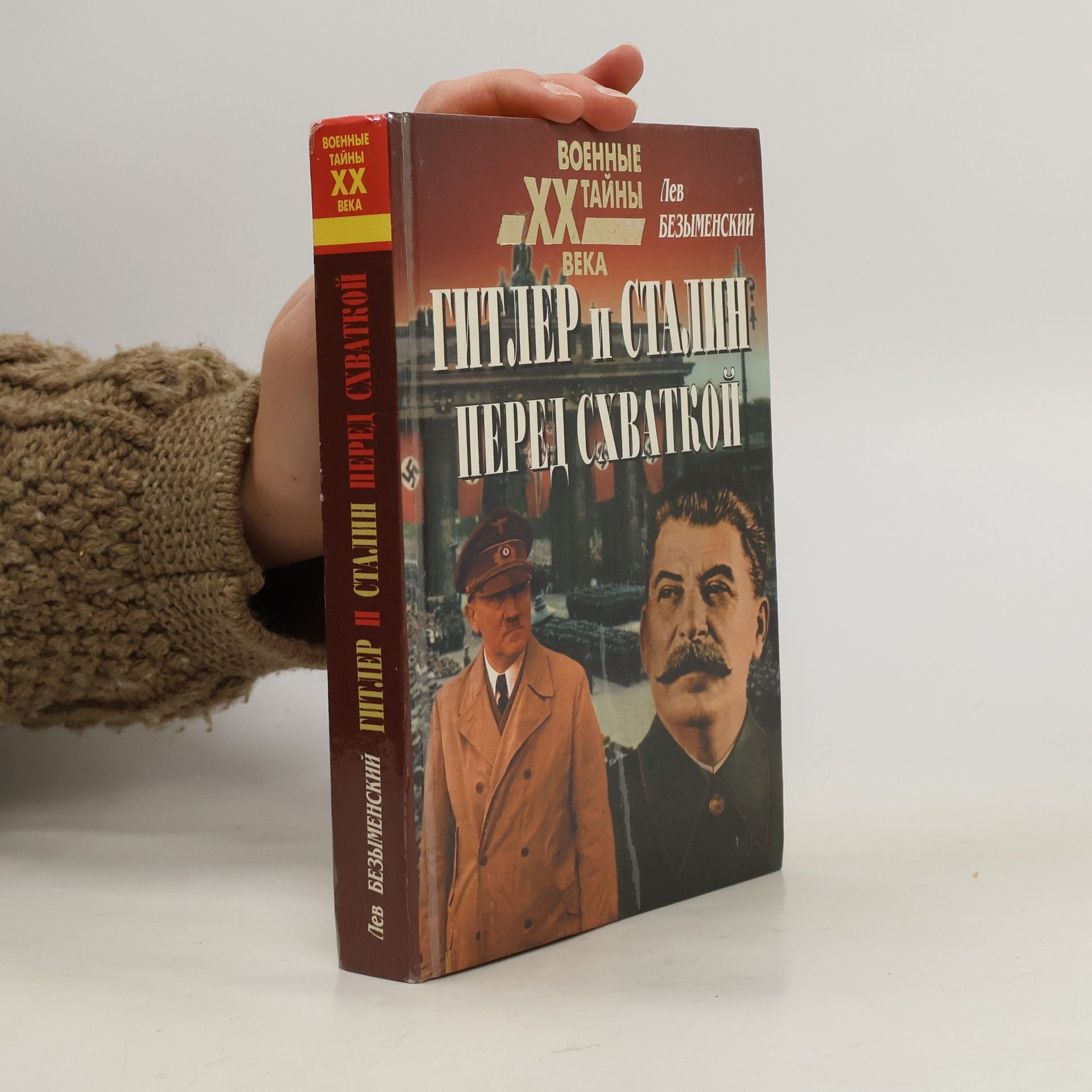 Lev Bezymenskiy Военные тайны XX века: Гитлер и Сталин перед схваткой