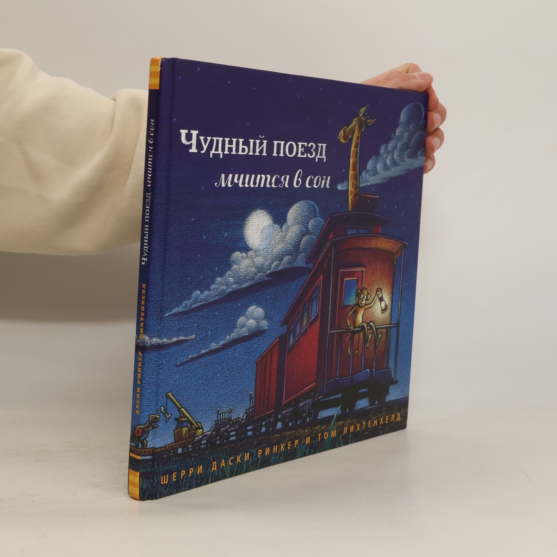 Daski Rinker Sherri Чудный поезд мчится в сон