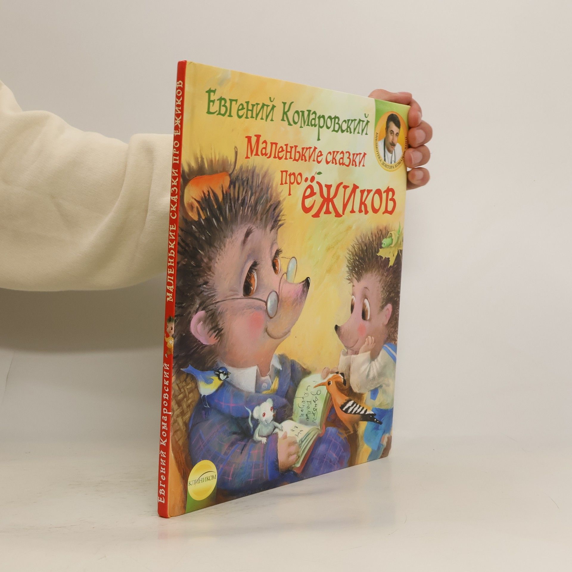 Евгений Олегович Комаровский Маленькие сказки про ежиков