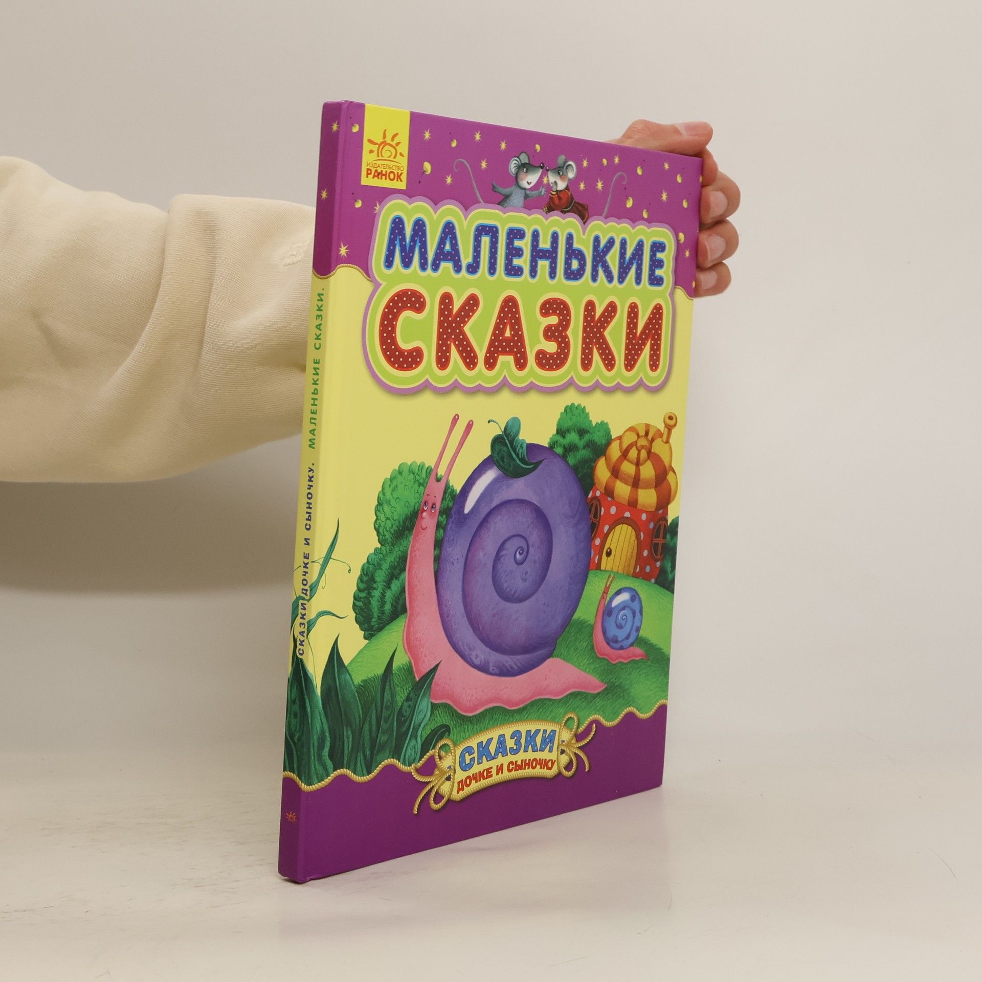 Auteurscollectief Mаленькие сказки