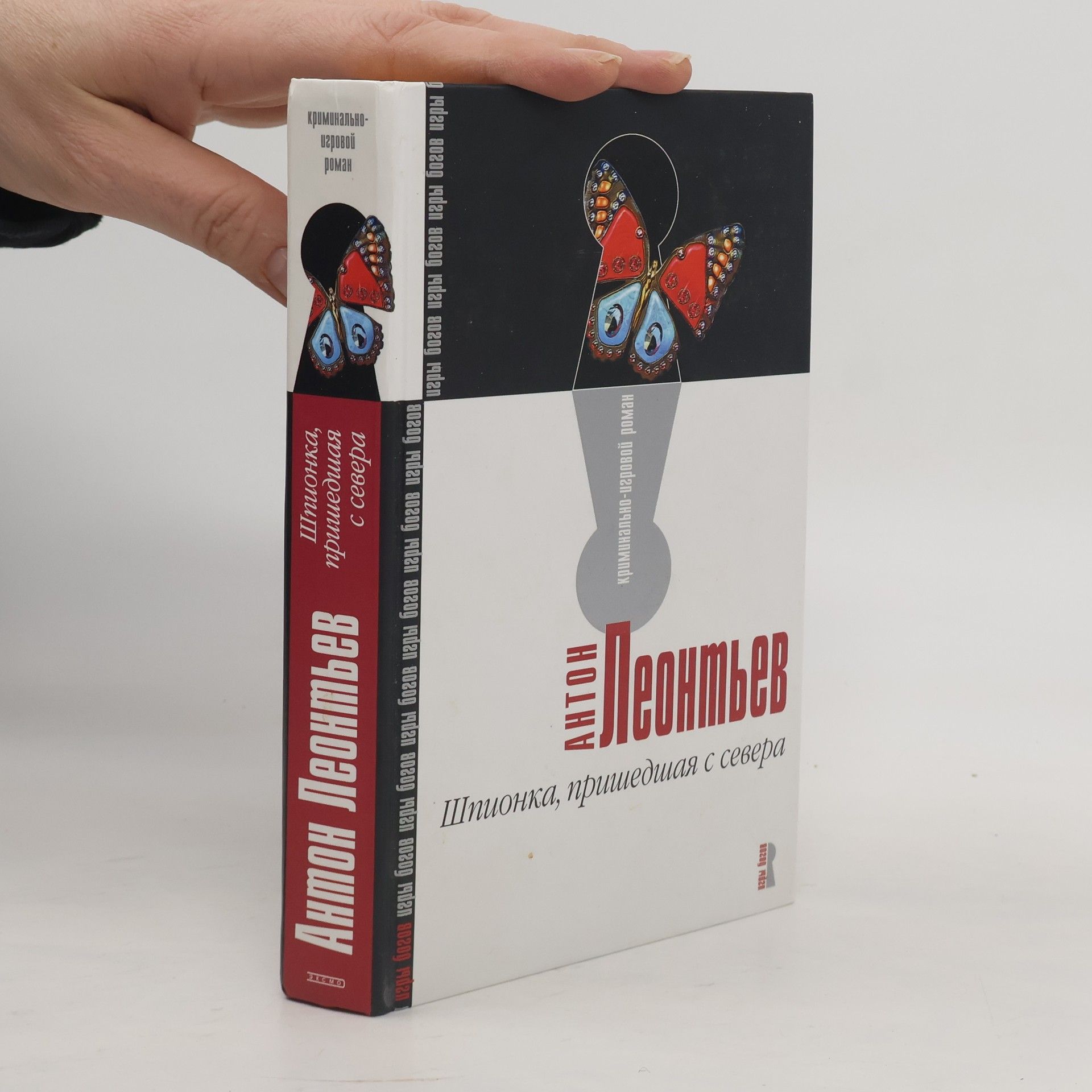 Anton Leontiev Шпионка, пришедшая с севера