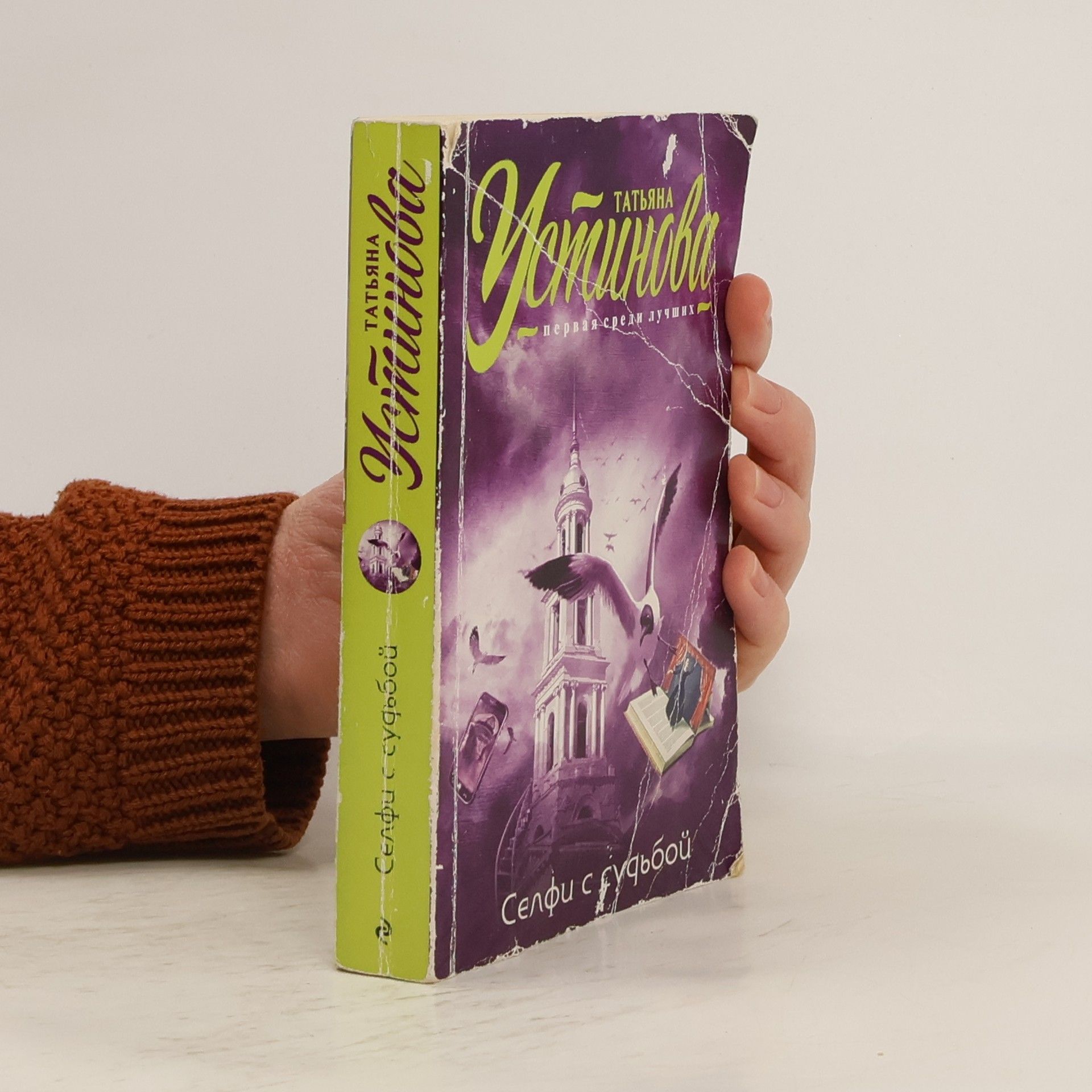 Tatjana Ustinova Селфи с судьбой