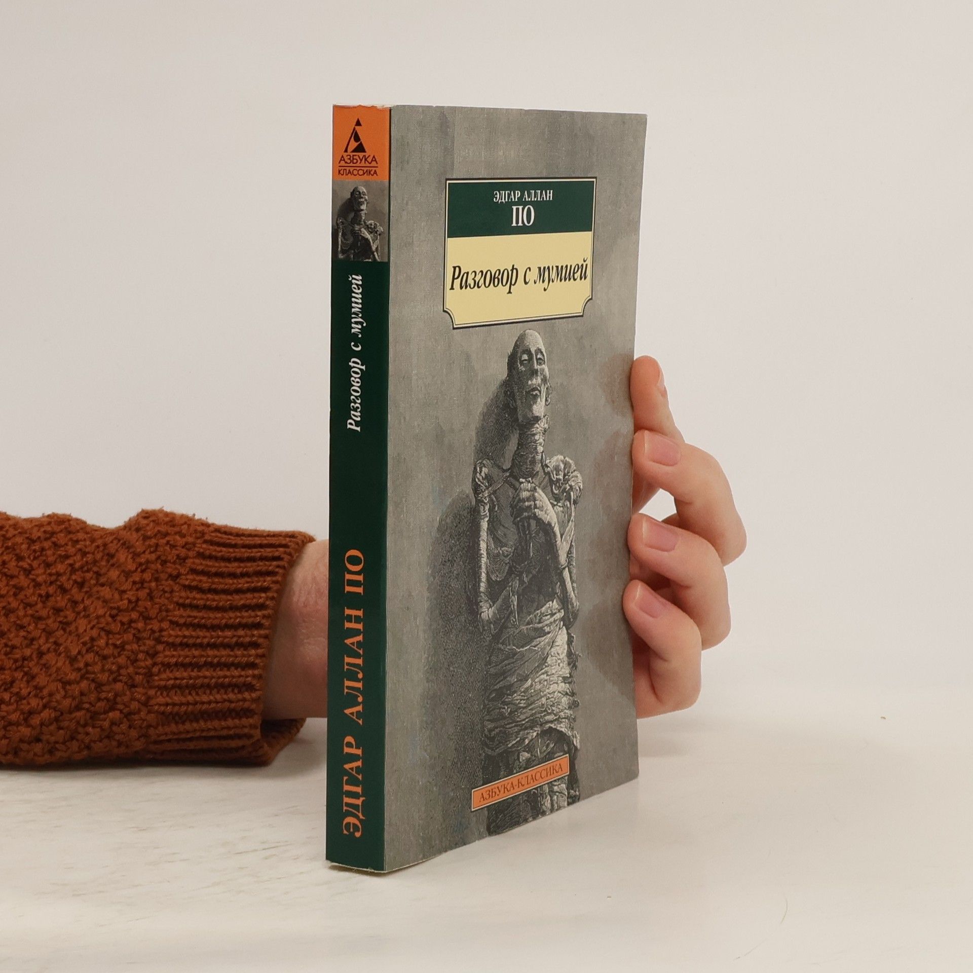 Edgar Allan Poe Разговор с мумией