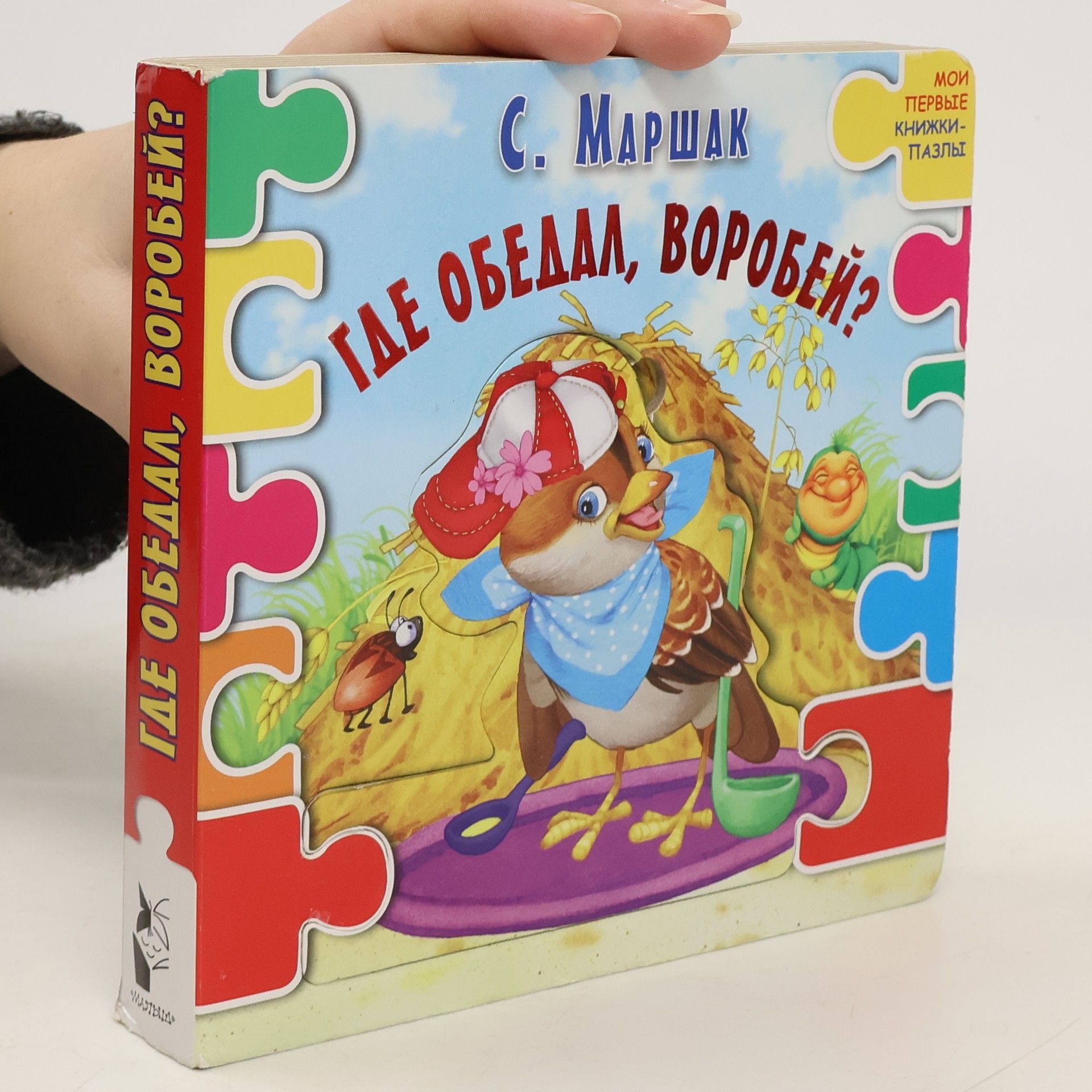 Самуил Яковлевич Маршак Где обедал, воробей?