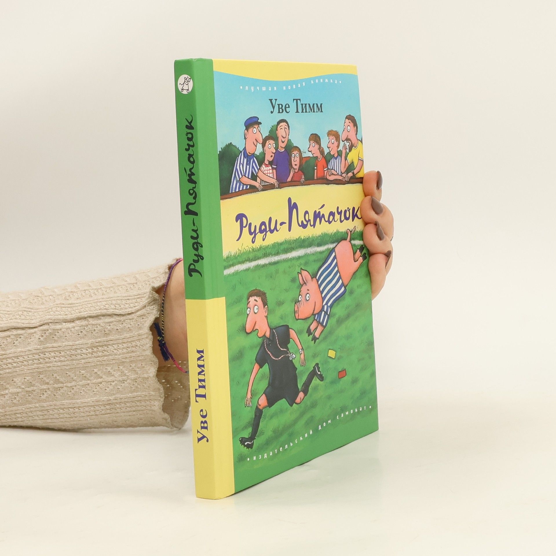 Uve Timm Руди-Пятачок