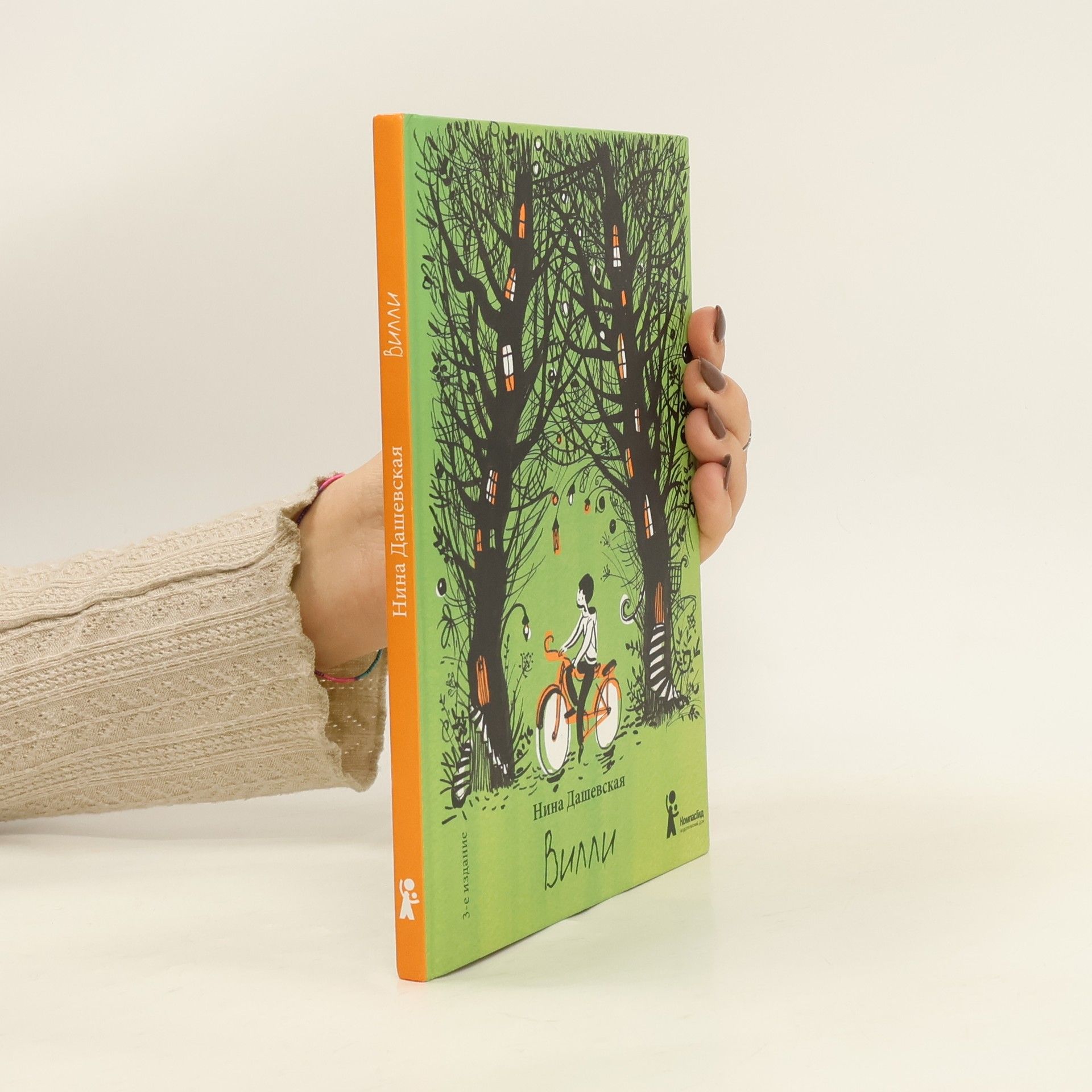 Нина Дашевская Вилли - 3-е издание