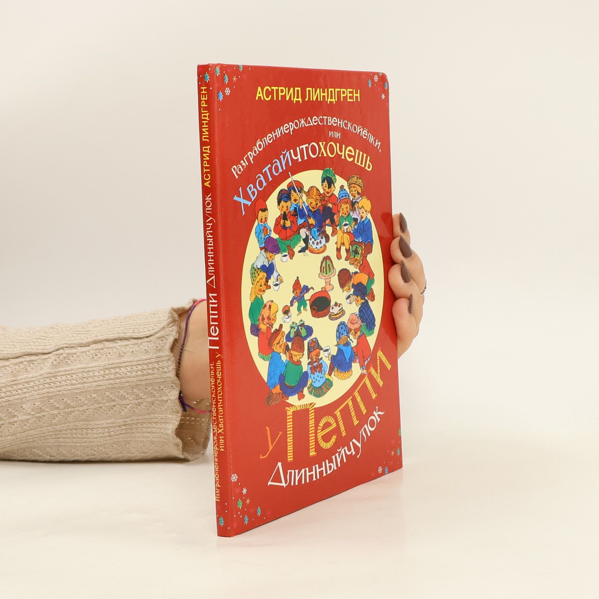 Astrid Lindgren Пеппи Длинныйчулок: Razgrablenierozhdestvenskoielki