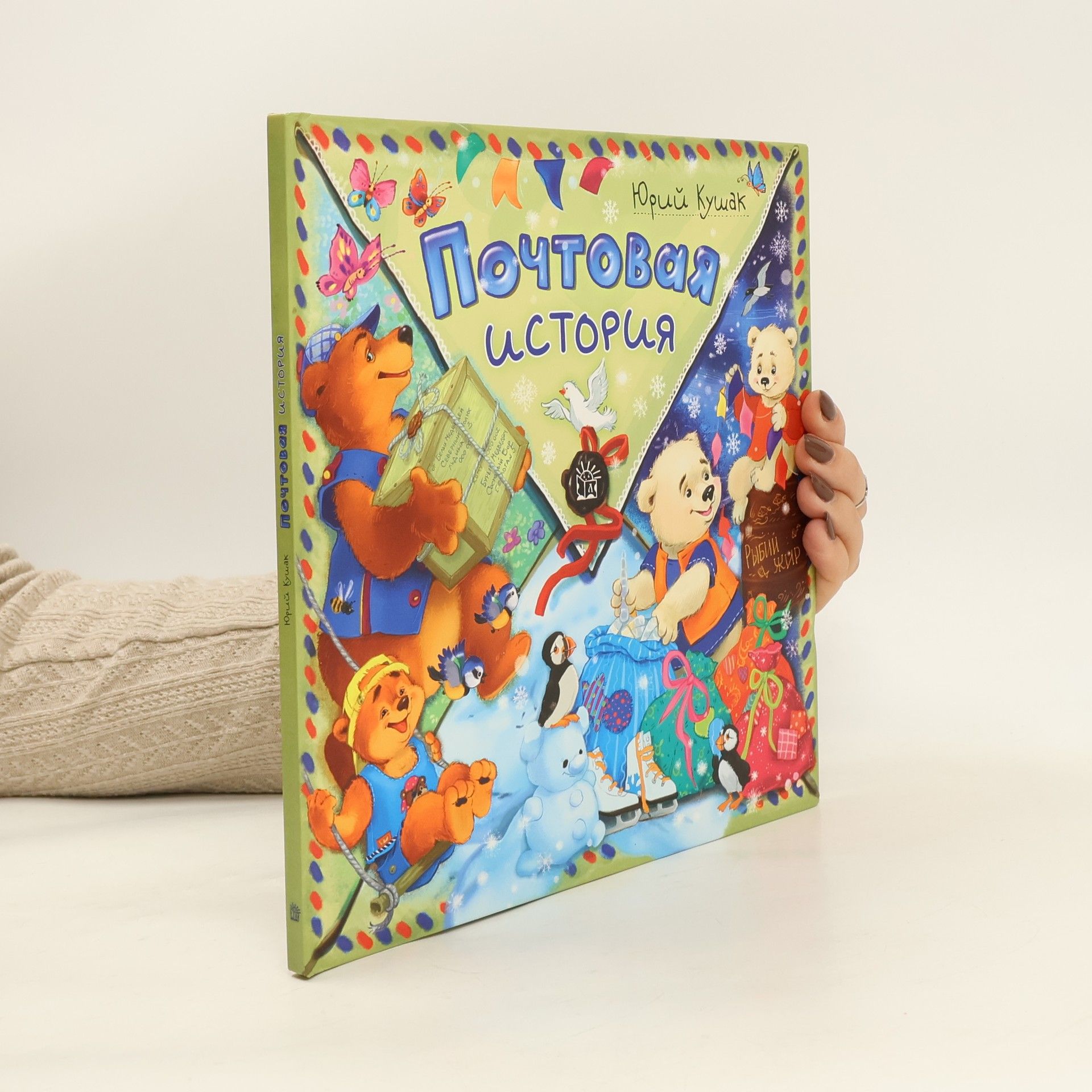 Юрий Кушак Почтовая история