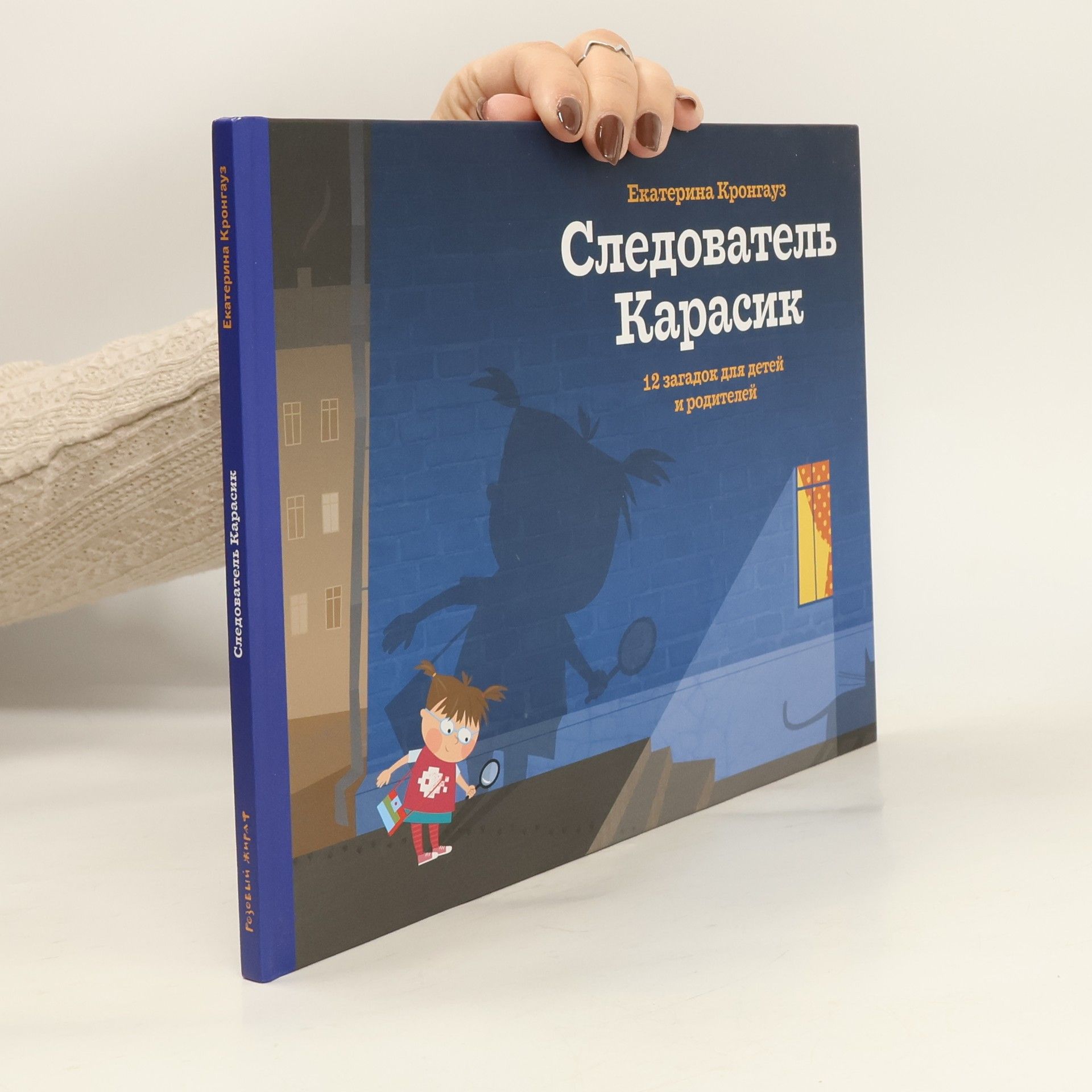 Екатерина Кронгауз Следователь Карасик. 12 загадок для детей и родителей