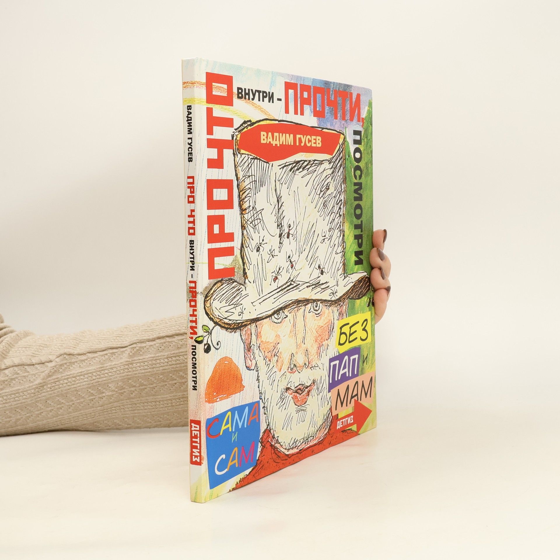 Vadim Ivanovich Gusev Про что внутри - прочти, посмотри