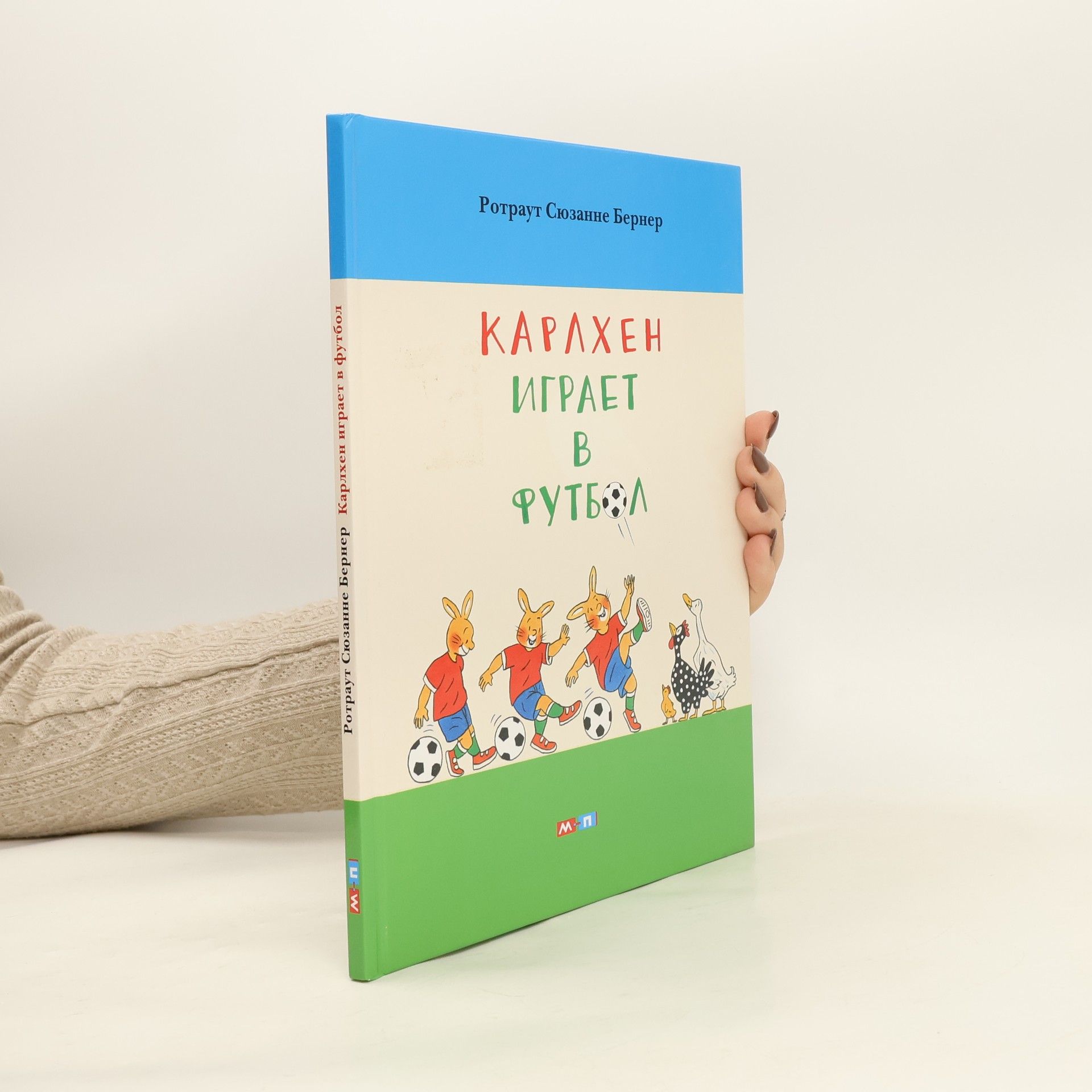 Rotraut Susanne Berner Карлхен играет в футбол