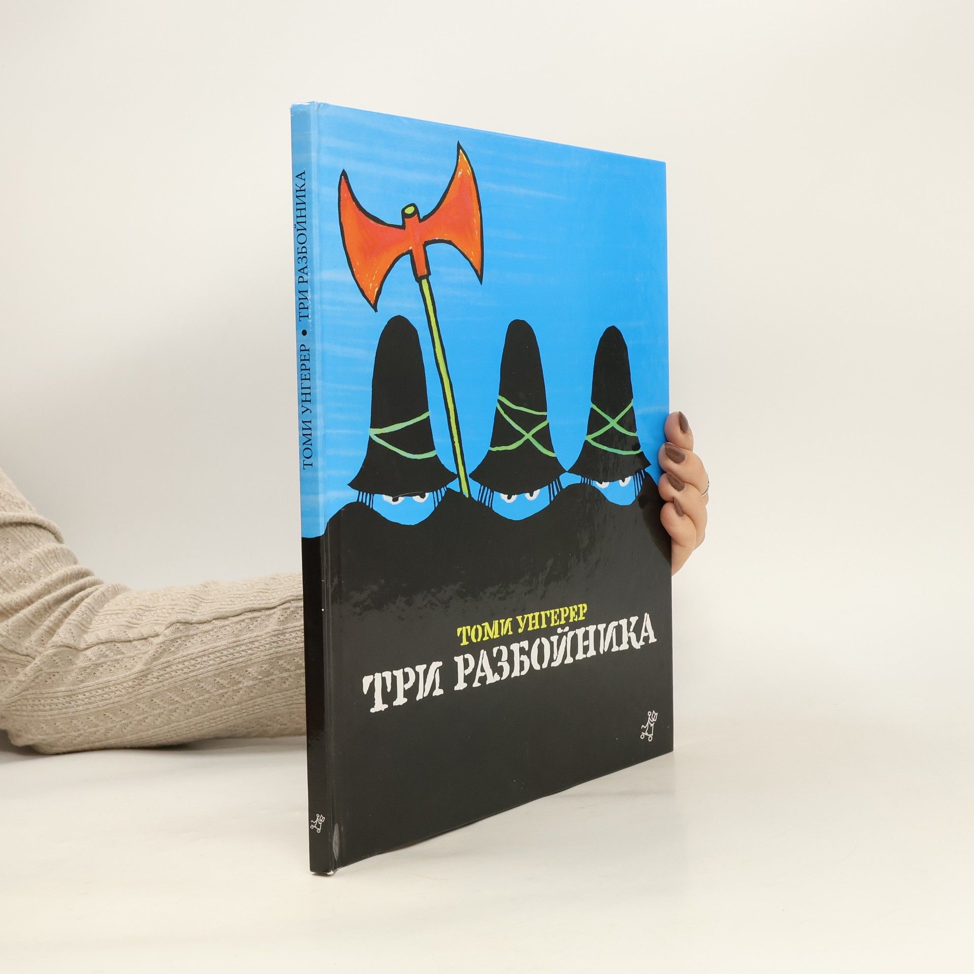 Tomi Ungerer Три разбойника