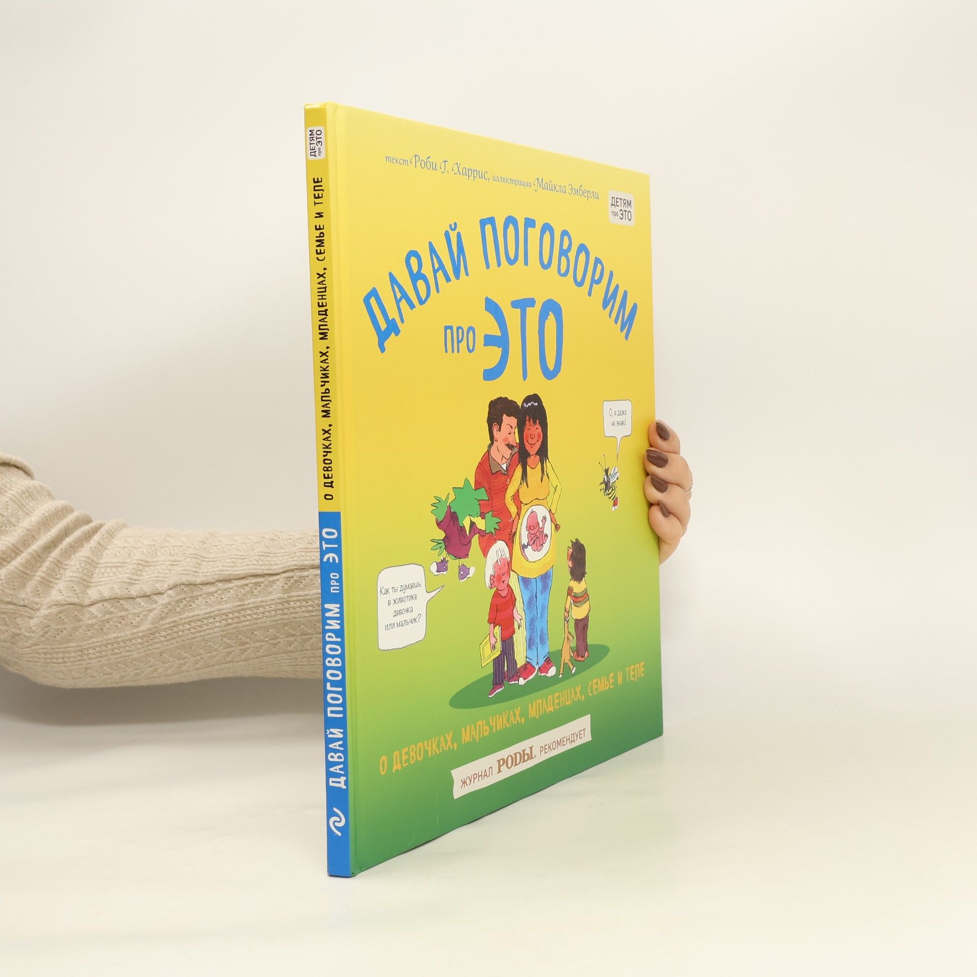 Michael Emberley Давай поговорим про ЭТО