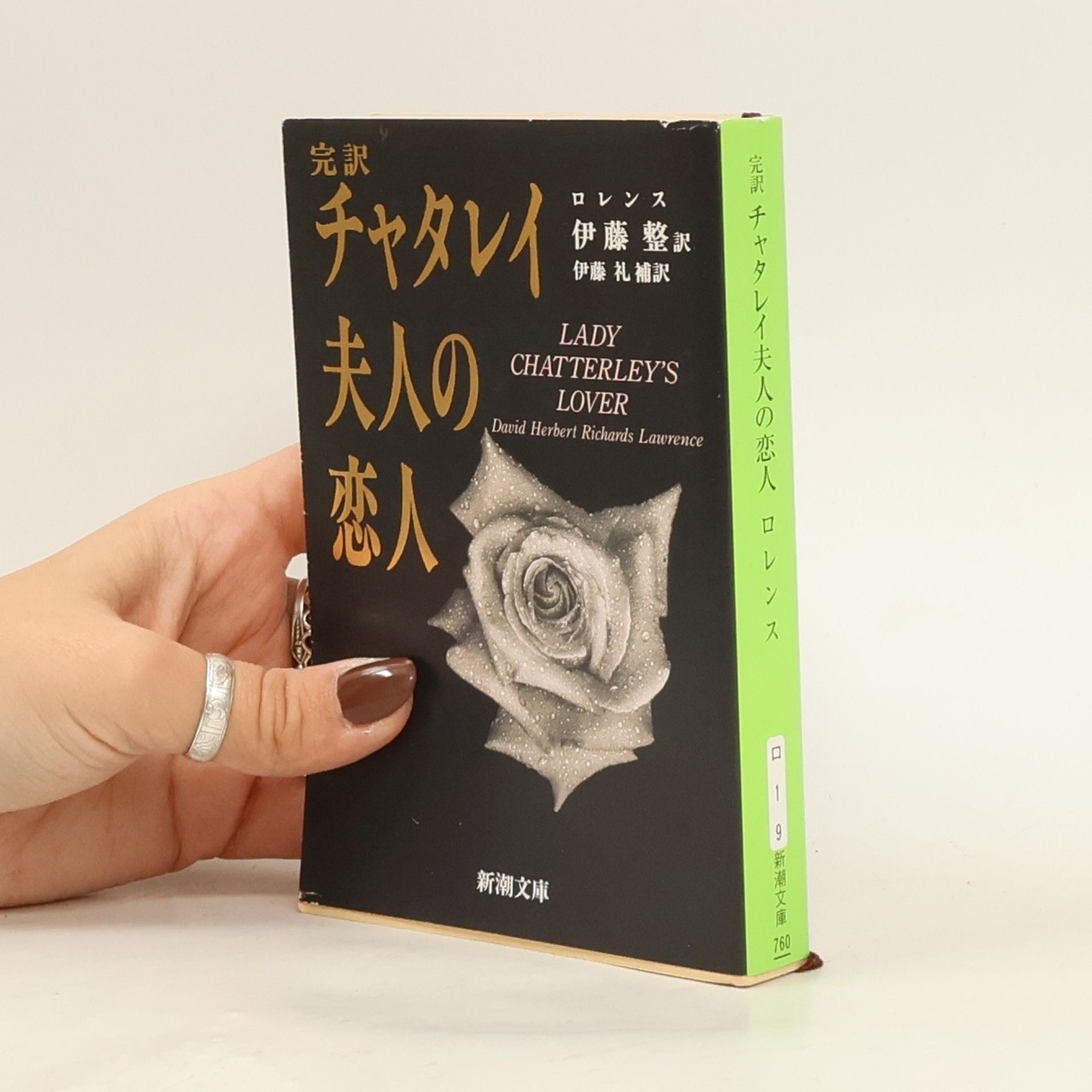 David Herbert Lawrence チャタレイ夫人の恋人☆(完訳)☆