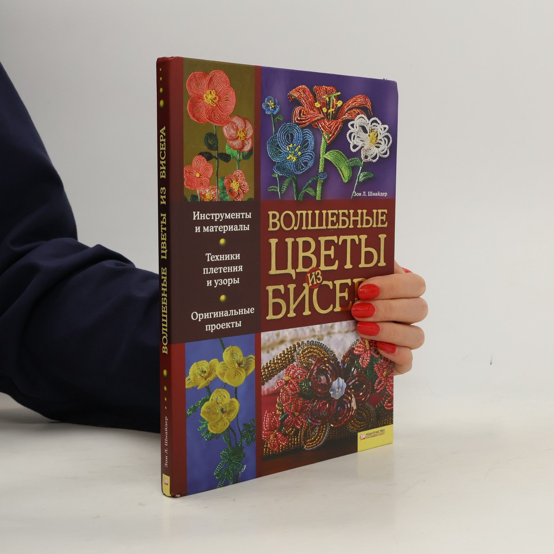 Зон Л. Шнайдер Волшебные цветы из бисера