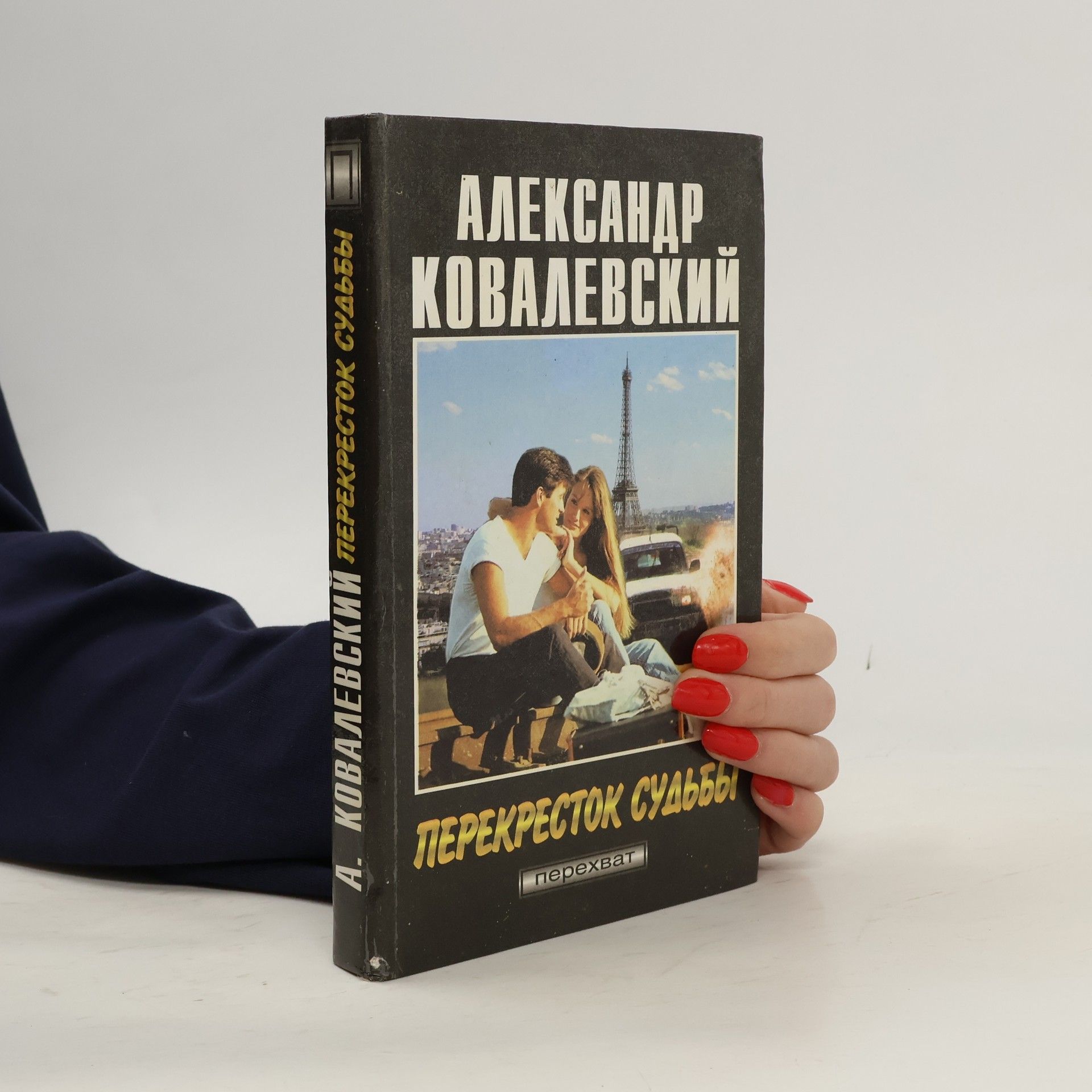 Александр Ковалевский Перекресток судьбы