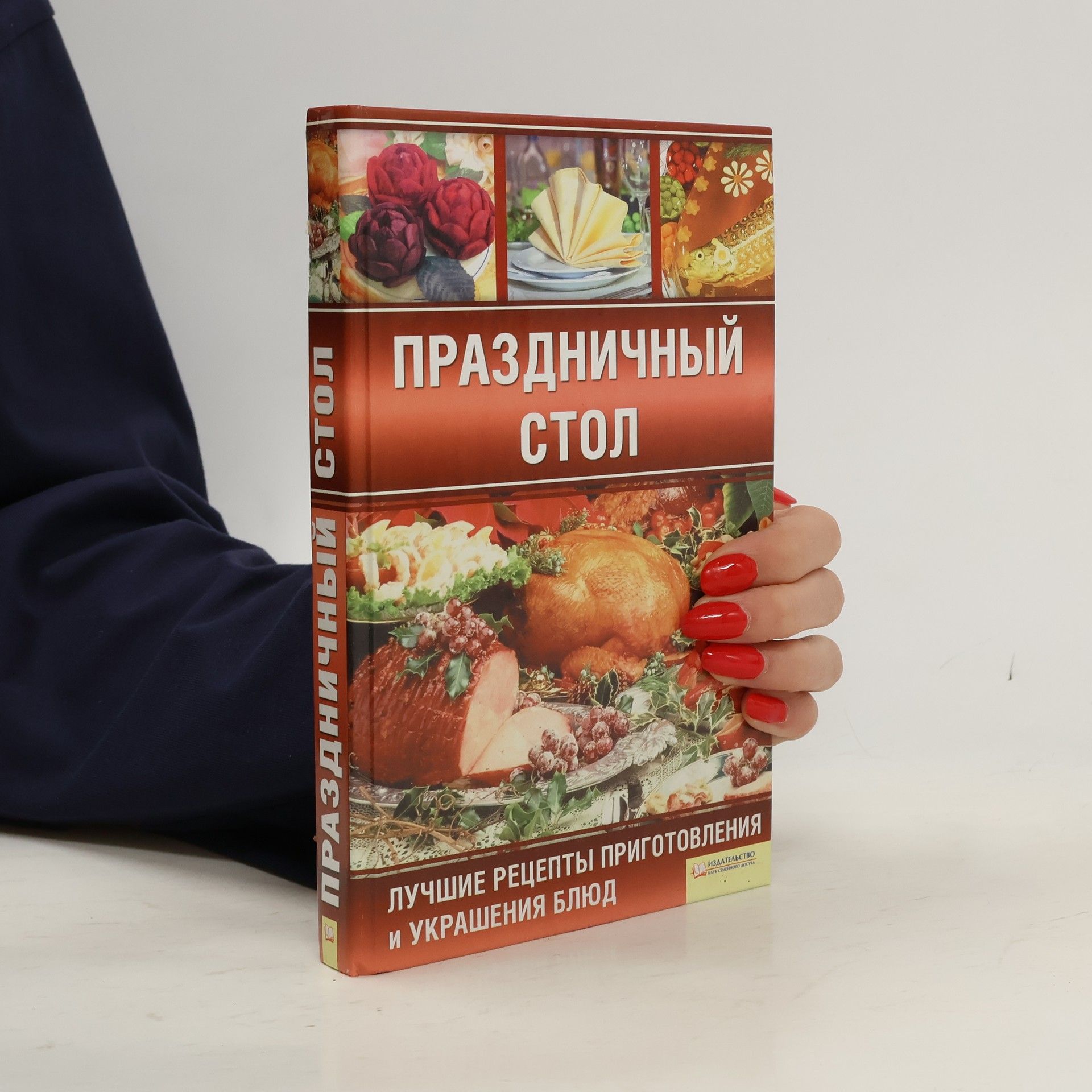 Auteurscollectief Праздничный стол