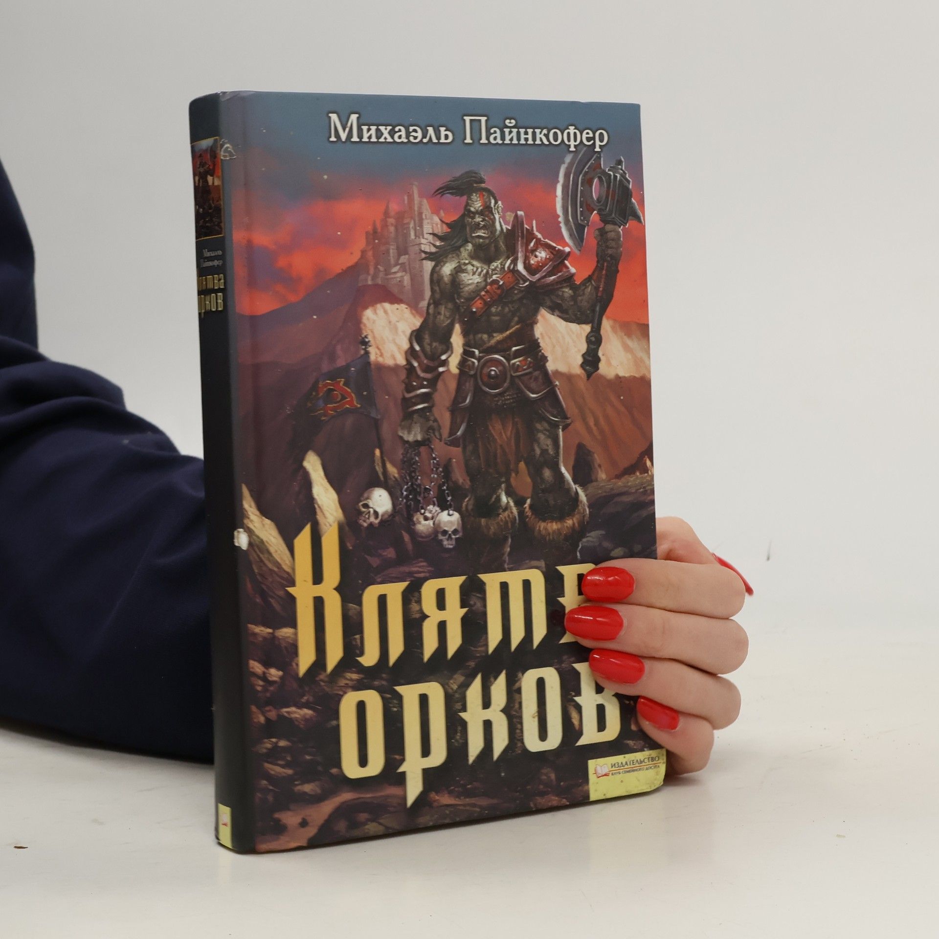 Michael Peinkofer Клятва орков