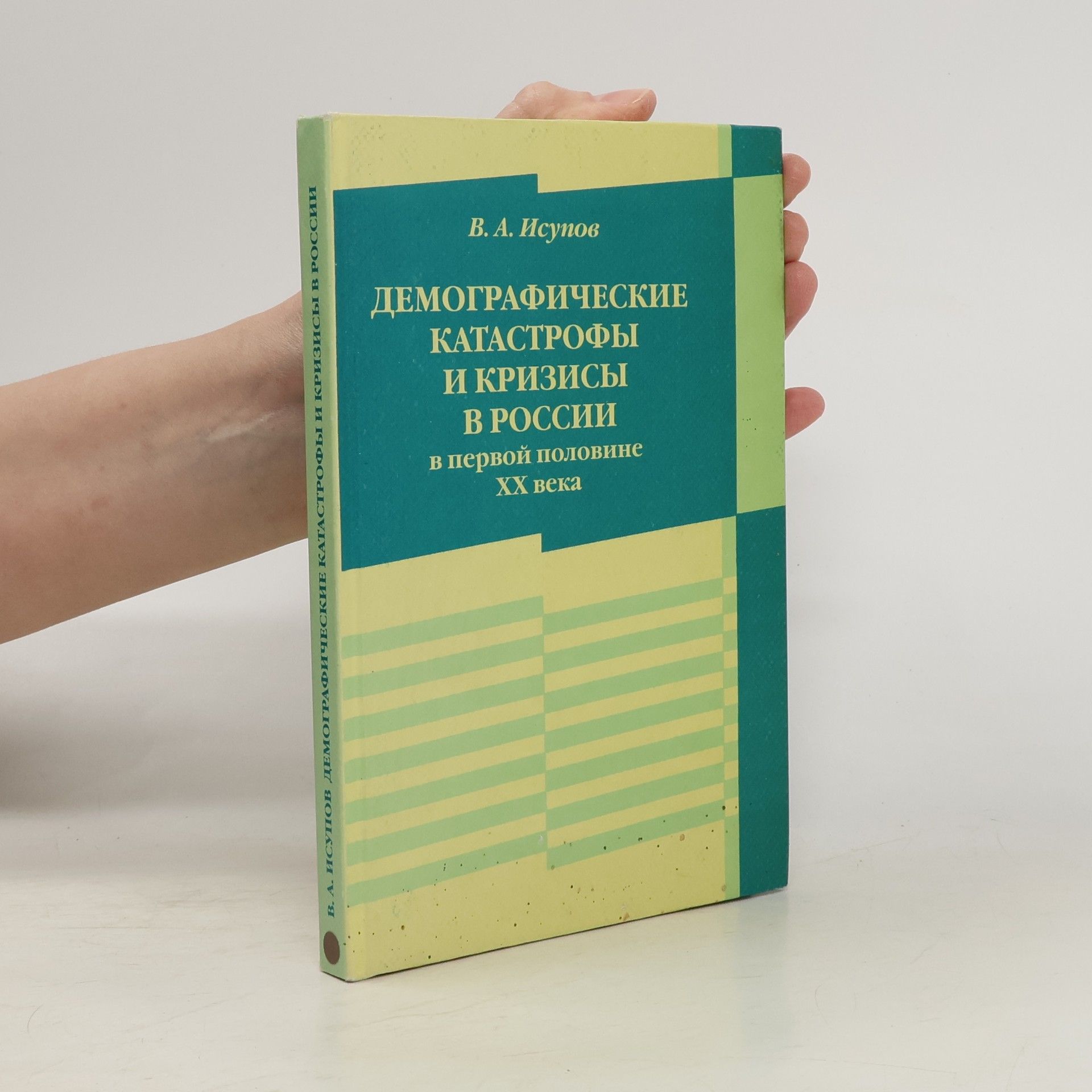 Владимир Анатольевич Исупов Демографические катастрофы и кризисы в России в первой половине XX века