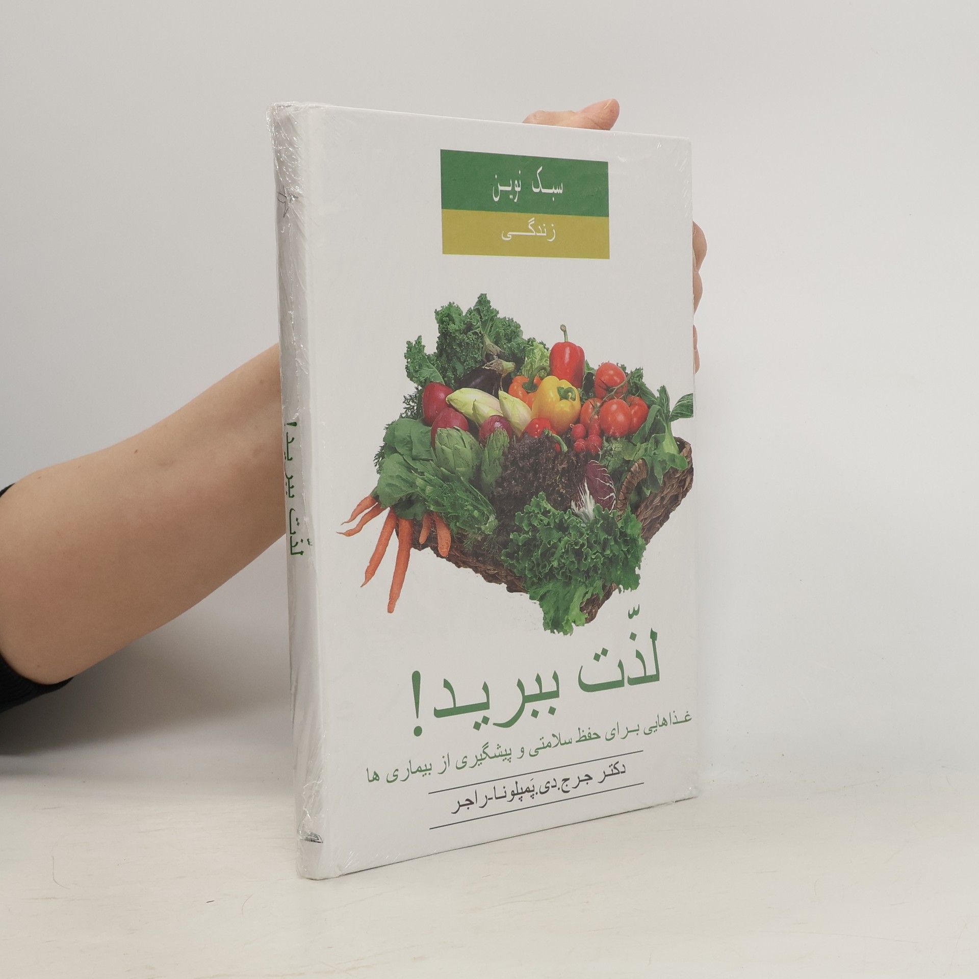 Jorge D. Pamplona Roger سبک نوین زندگی: لذت ببرید! غذاهایی برای حفظ سلامتی و پیشگیری از بیماری‌ها