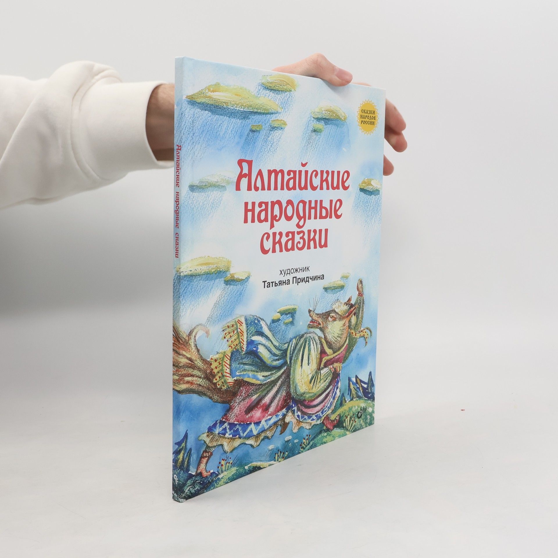 Татьяна Придчина Алтайские народные сказки