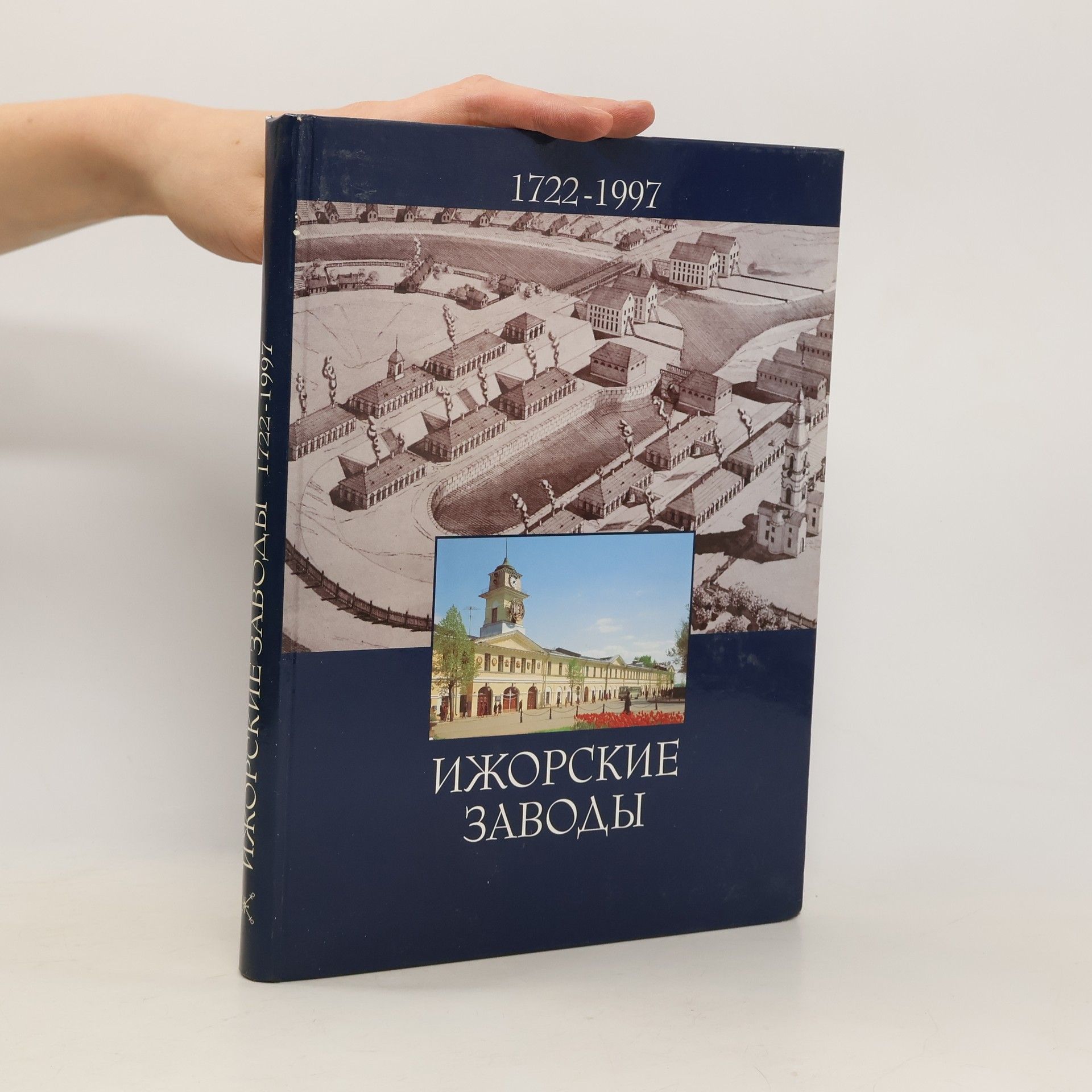 Collectif d'auteurs Ижорские заводы 1722 - 1997