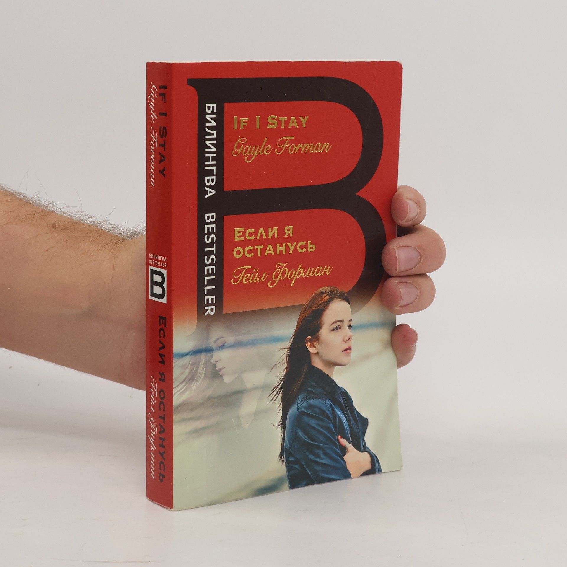 Gayle Forman Esli ia ostanus'. If I Stay