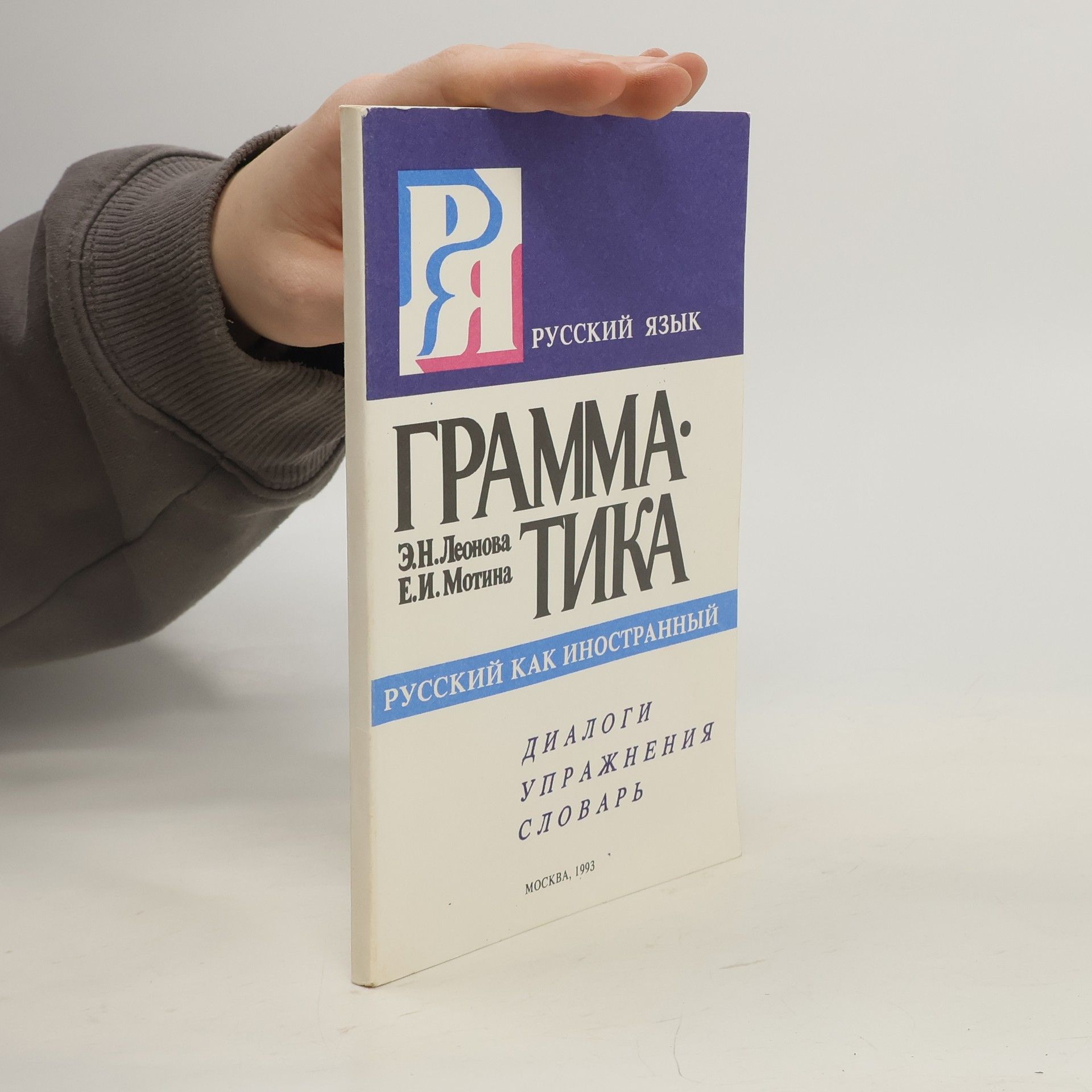 Э. Н. Леонова Грамматика