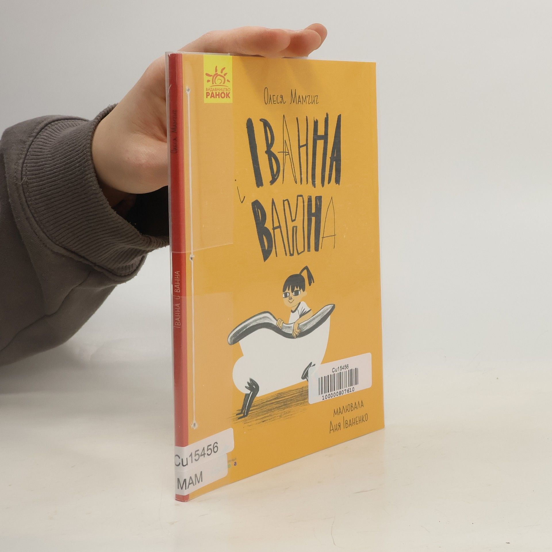 Olesja Mamčyč Іванна і ванна. Ivanna i vanna