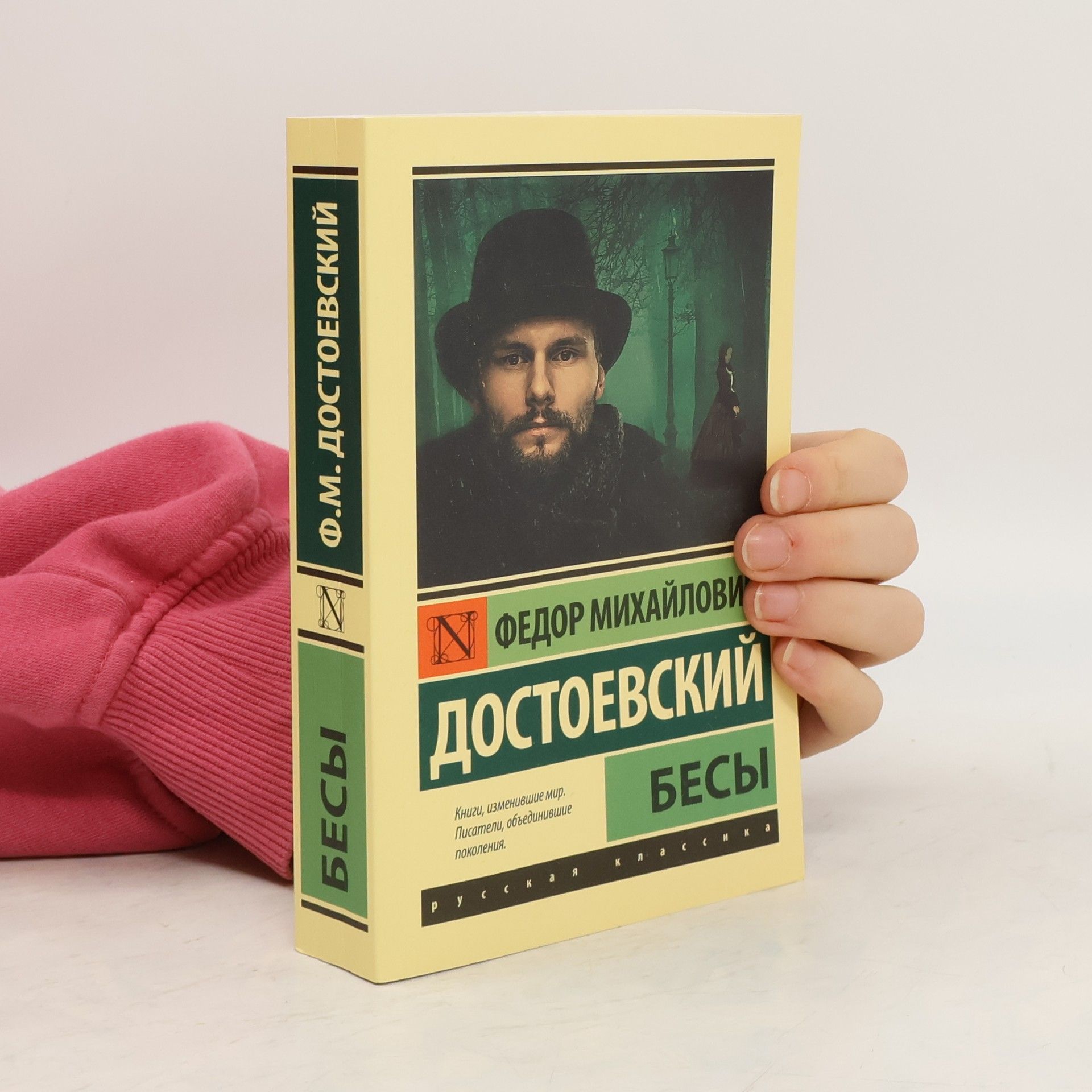 Fjodor Michajlovič Dostojevskij Русская классика: Бесы