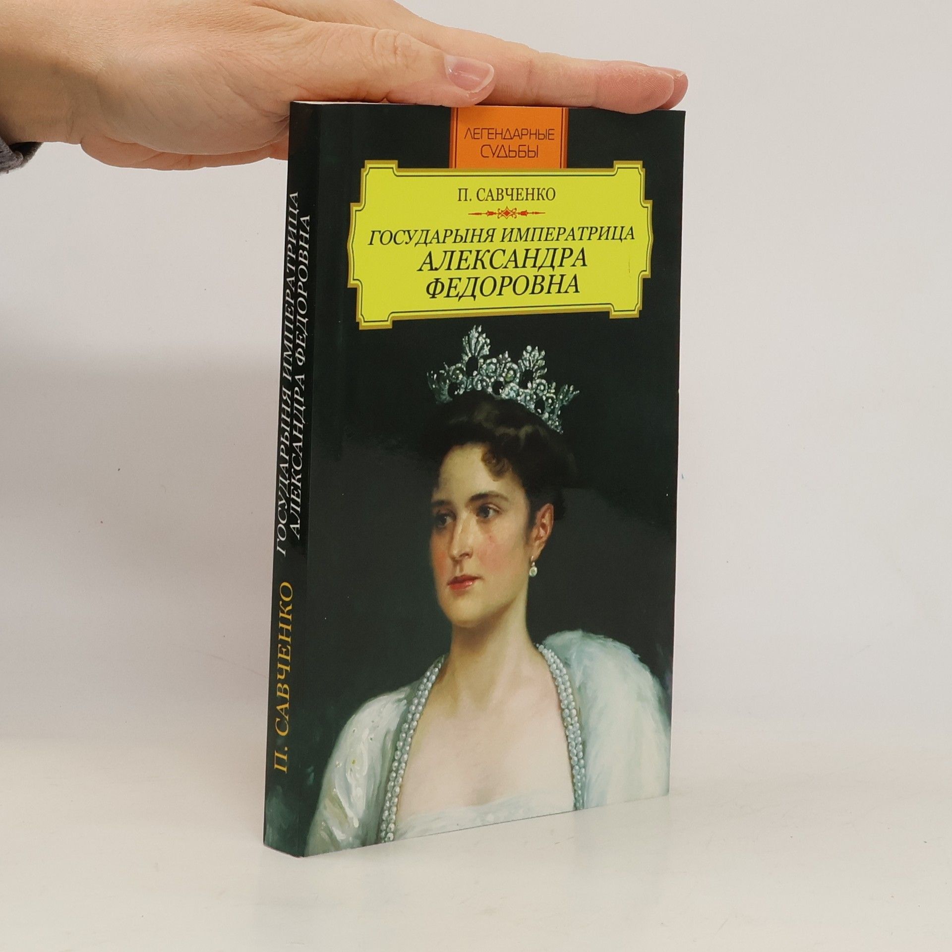 П. Савченко Легендарные судьбы: Государыня Императрица Александра Федоровна