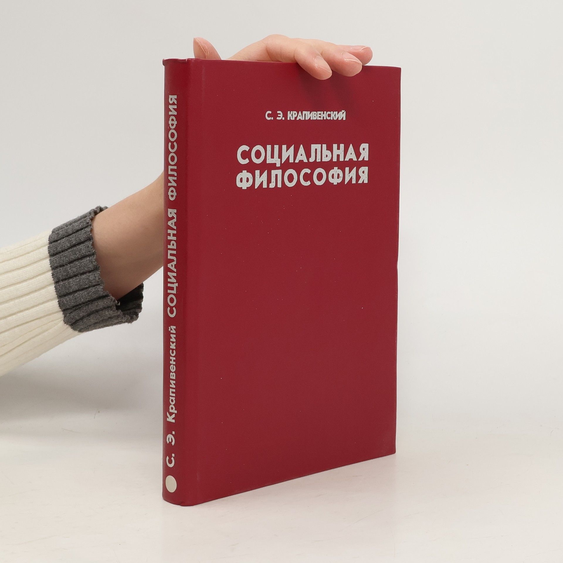 Соломон Элиазарович Крапивенский Социальная философия