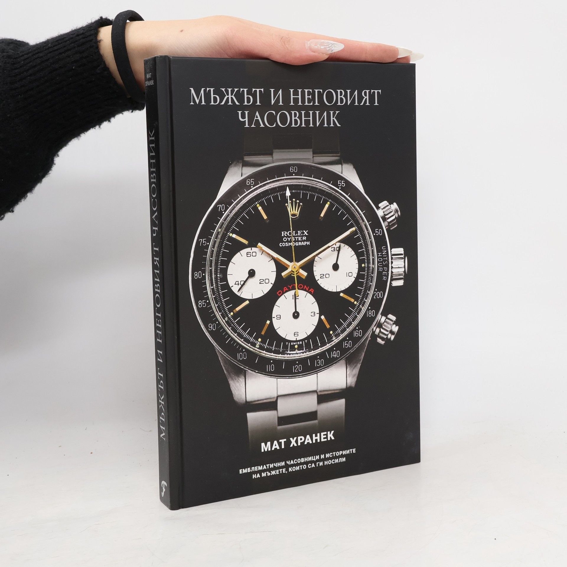 Мъжът и неговият часовник