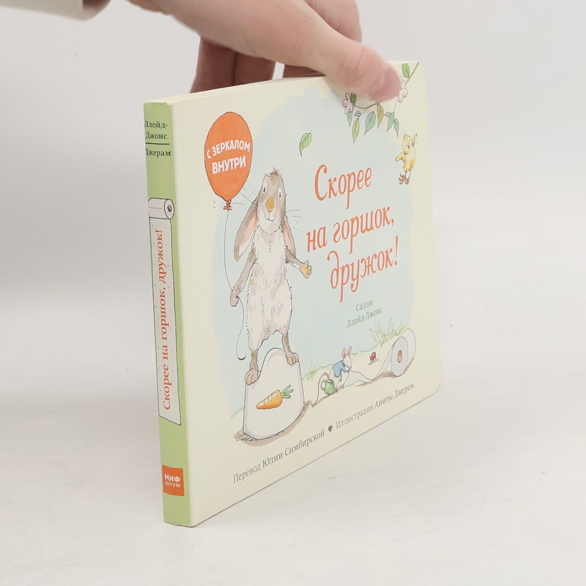 Салли Ллойд-Джонс Скорее на горшок, дружок!