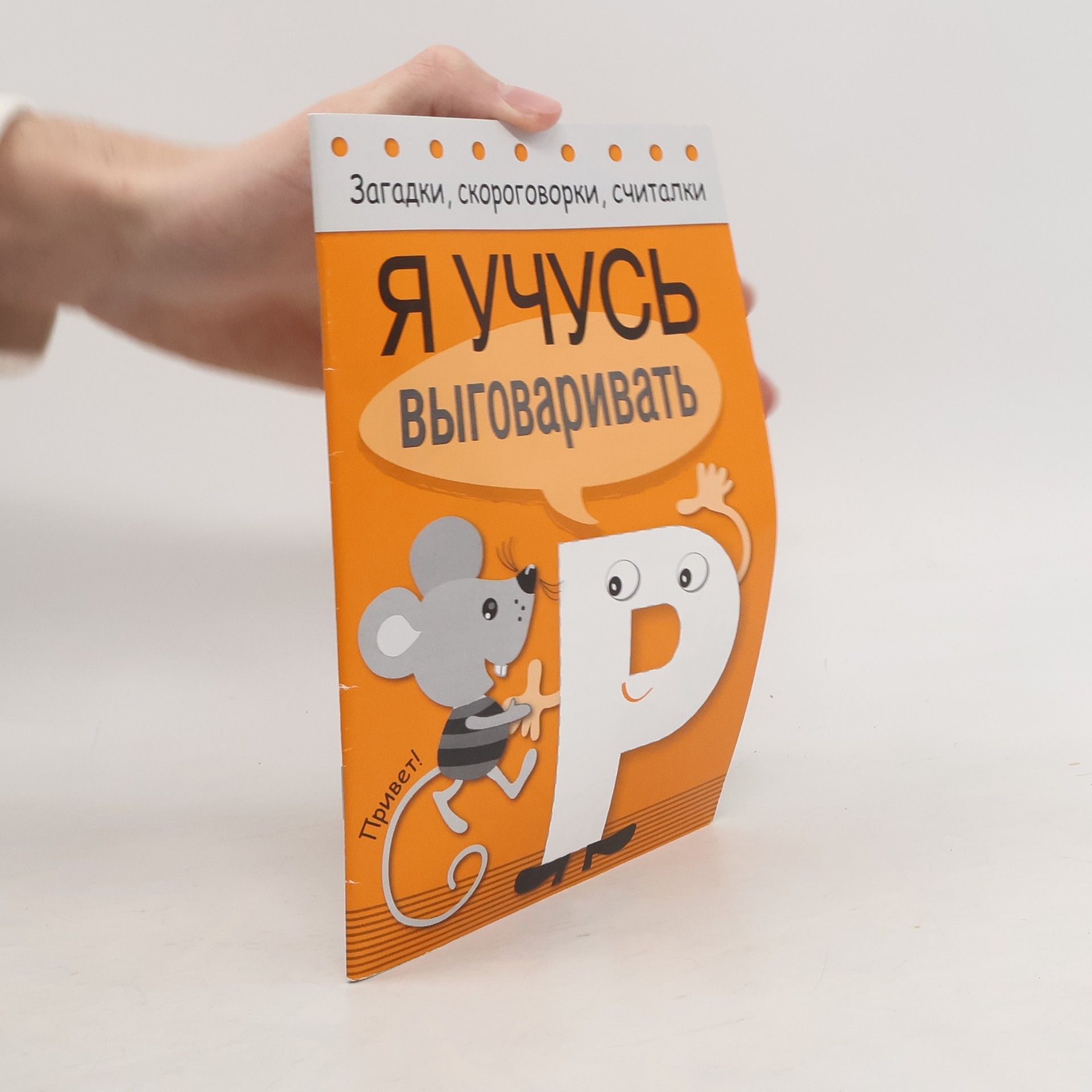 Autorenkollektiv Я учусь выговаривать Р