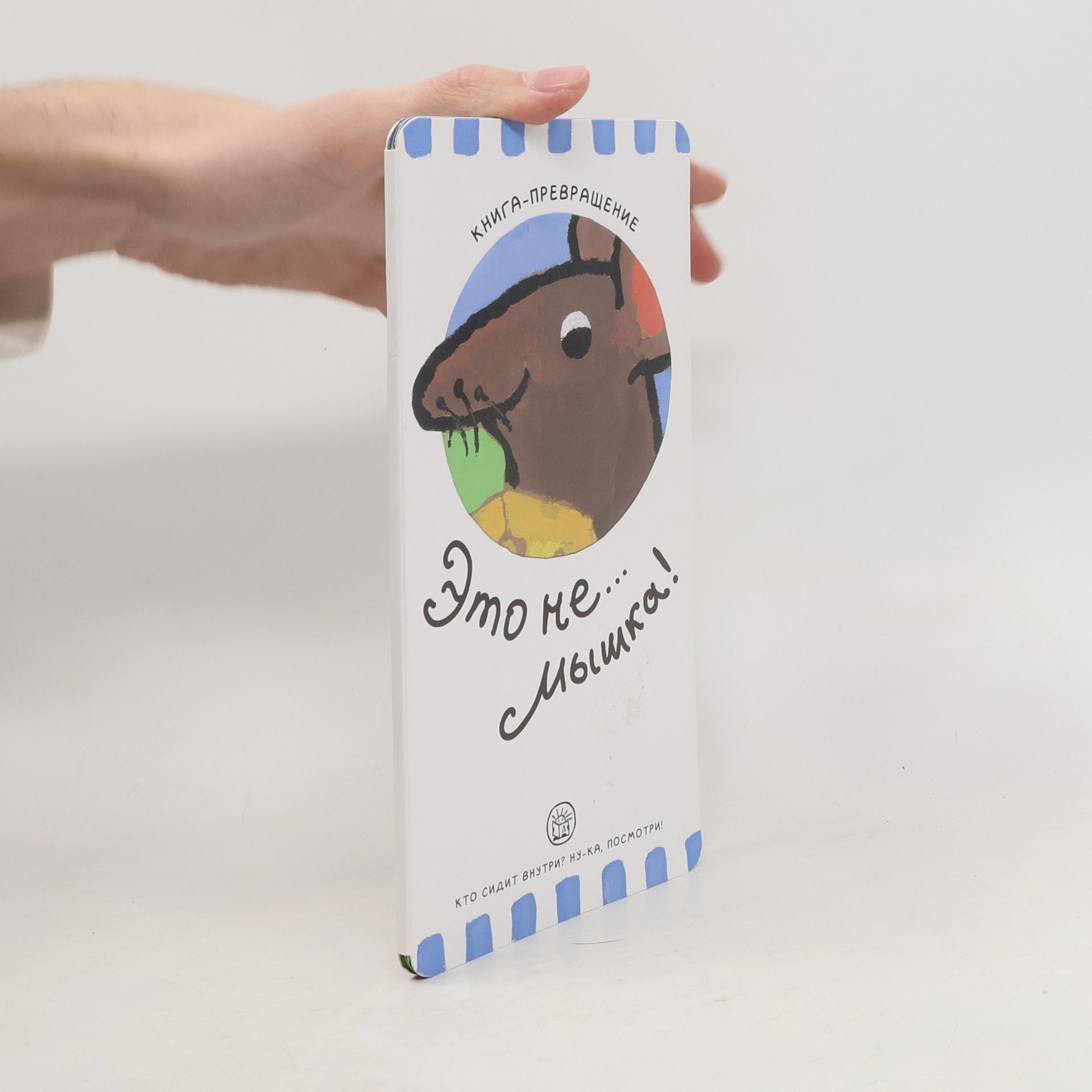 Autores varios Это не...мышка!