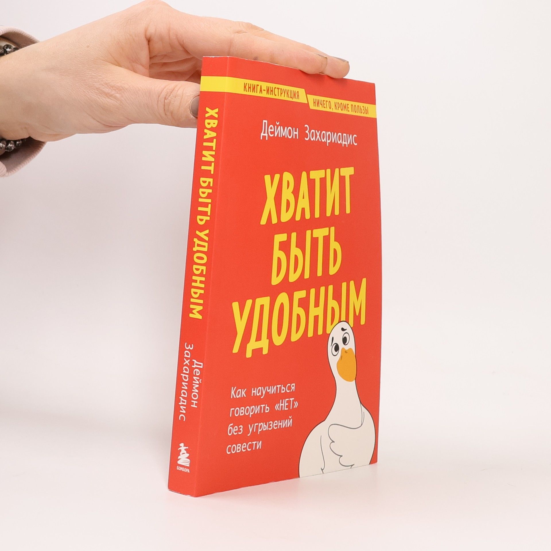 Damon Zahariades Хватит быть удобным