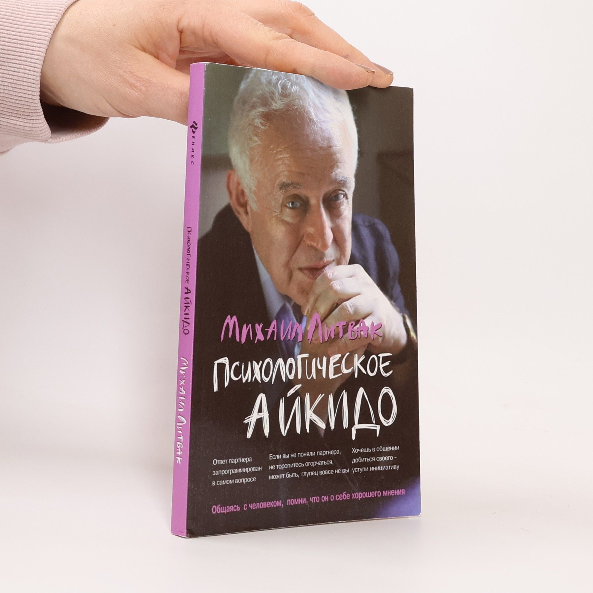 Литвак Михаил Психологическое айкидо