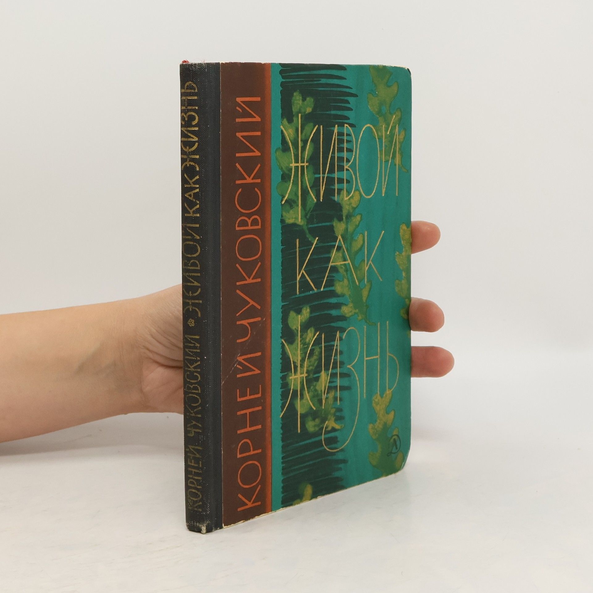 Kornei Chukovskii Живой как жизнь